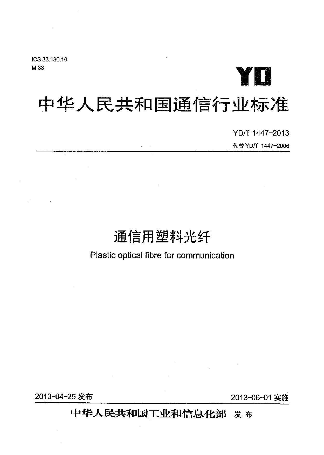 YD/T 1447-2013封面图