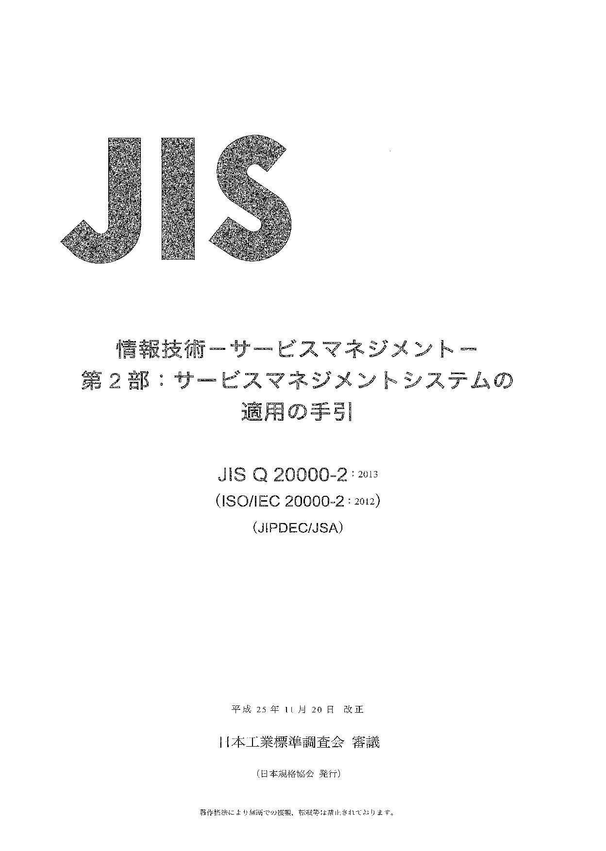 JIS Q 20000-2:2013封面图
