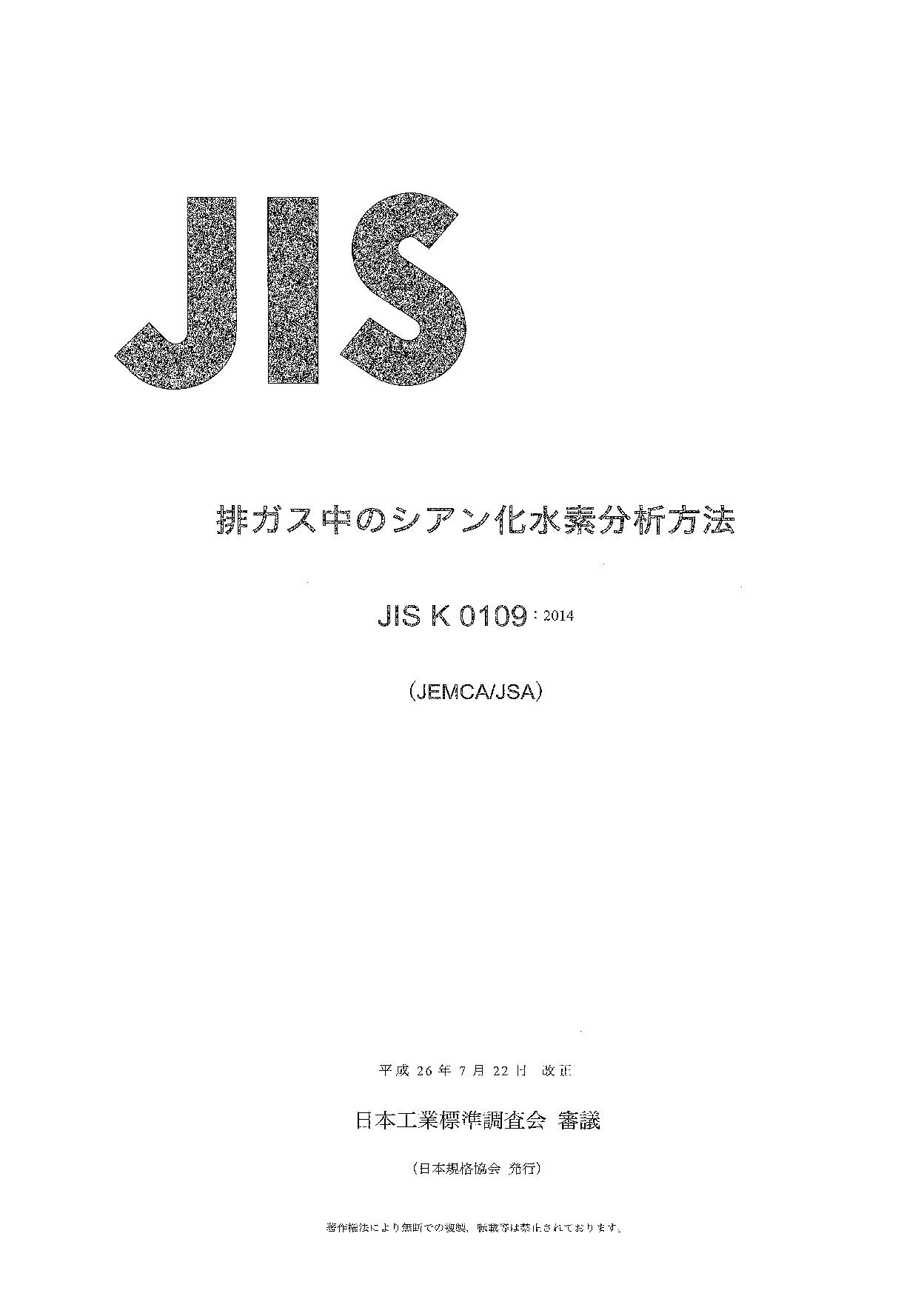 JIS K 0109:2014封面图