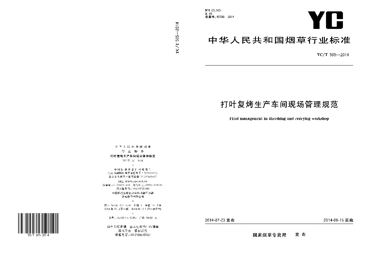 YC/T 505-2014封面图
