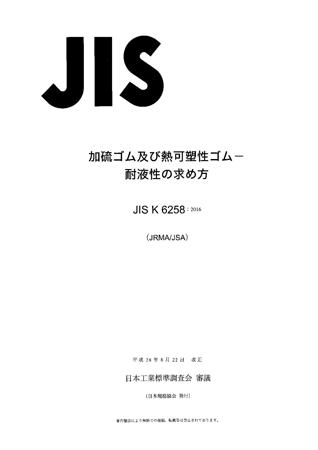 JIS K 6258:2016封面图