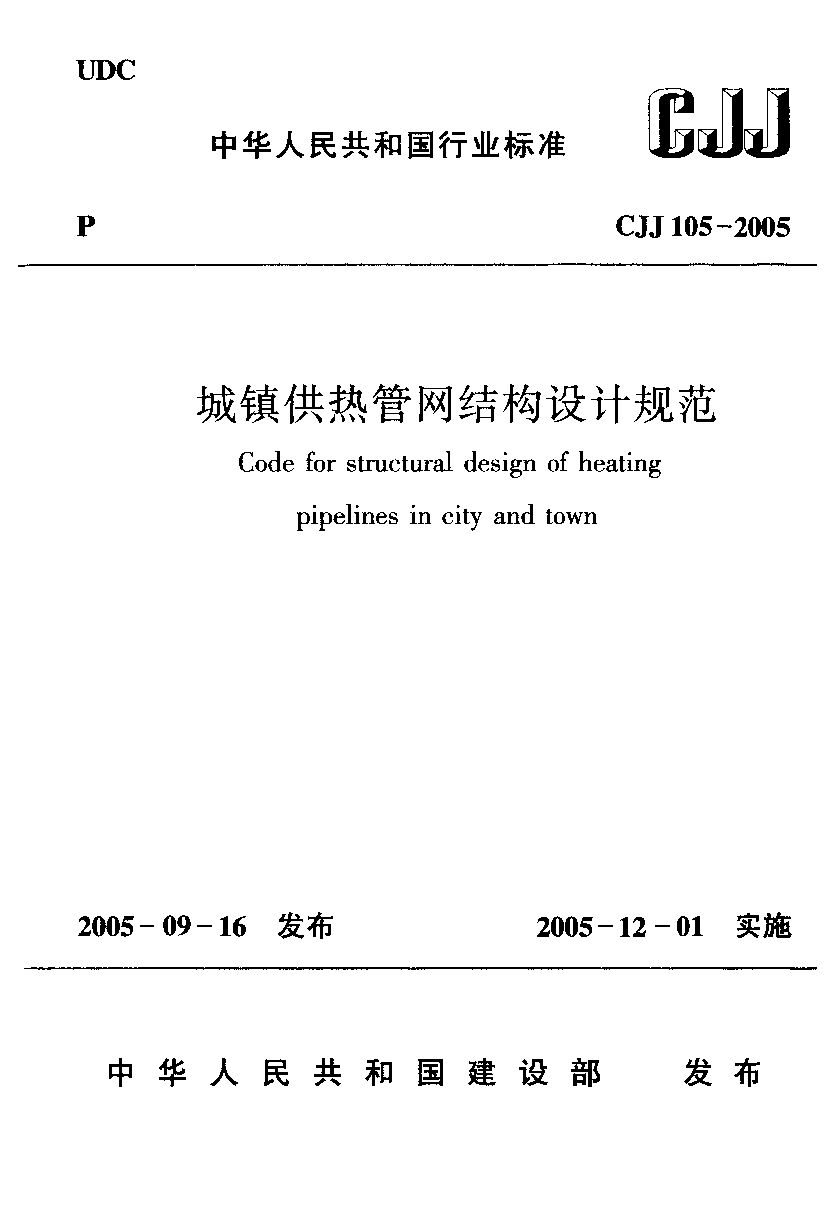 CJJ 105-2005封面图