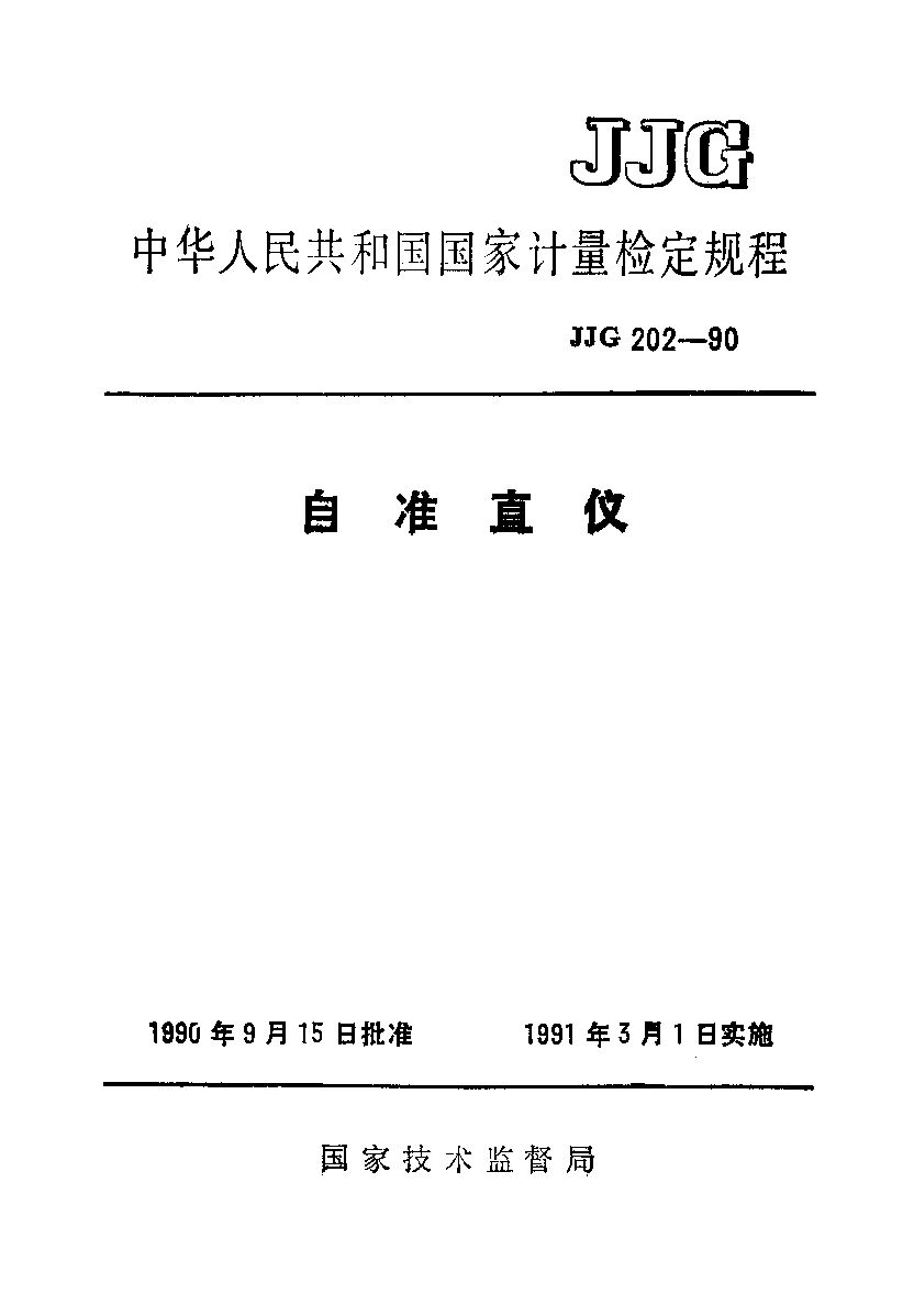JJG 202-1990封面图