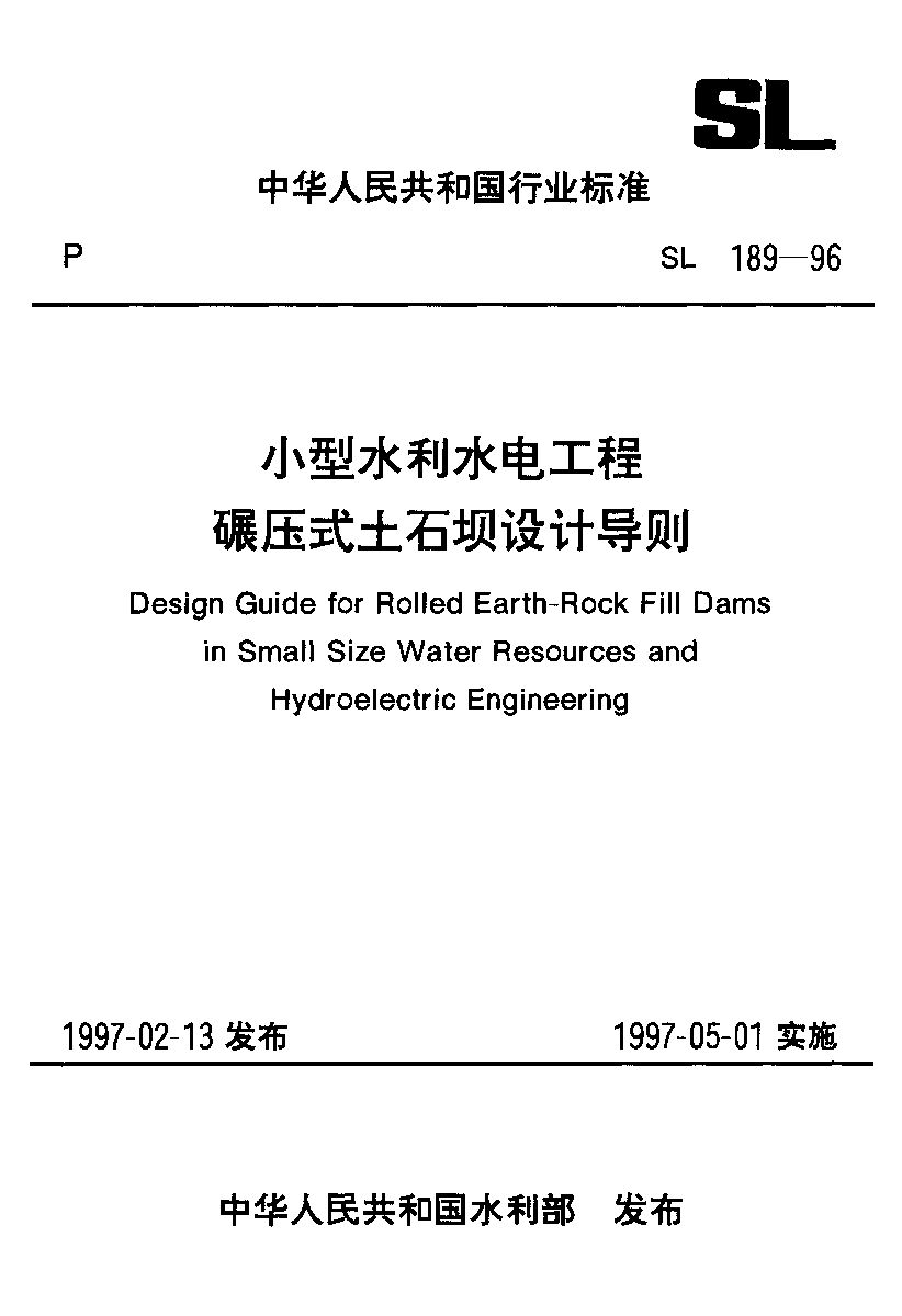 SL 189-1996封面图