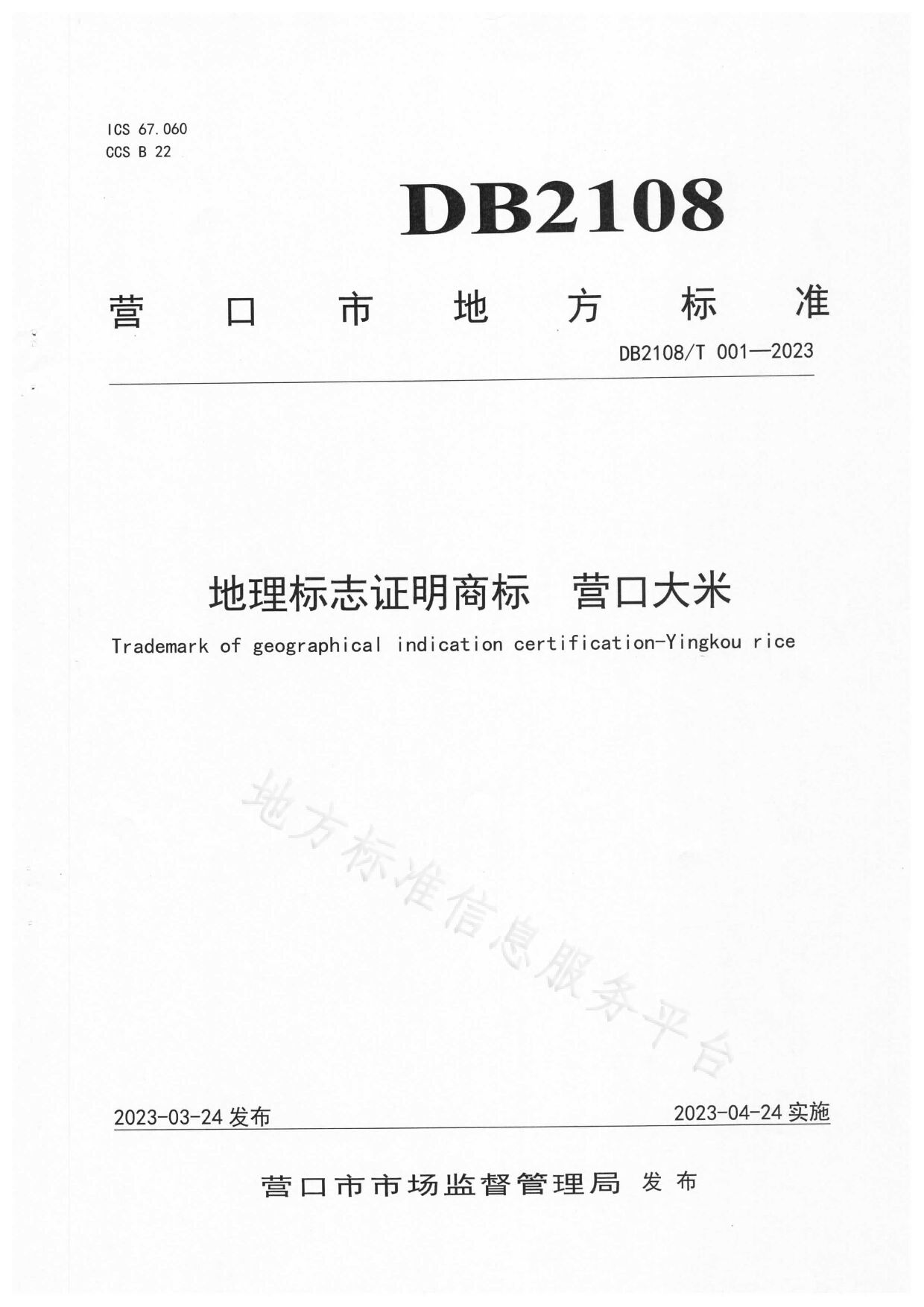 DB2108/T 001-2023封面图
