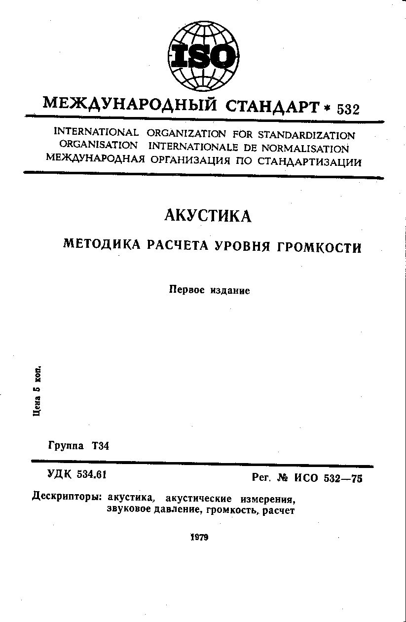 ISO 532:1975封面图