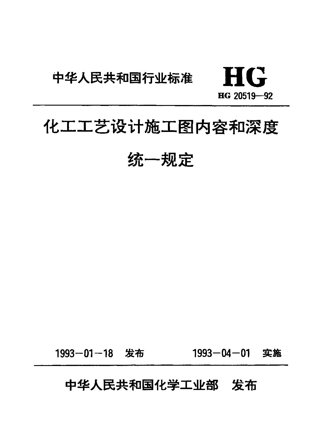 HG 20519.21-1992封面图