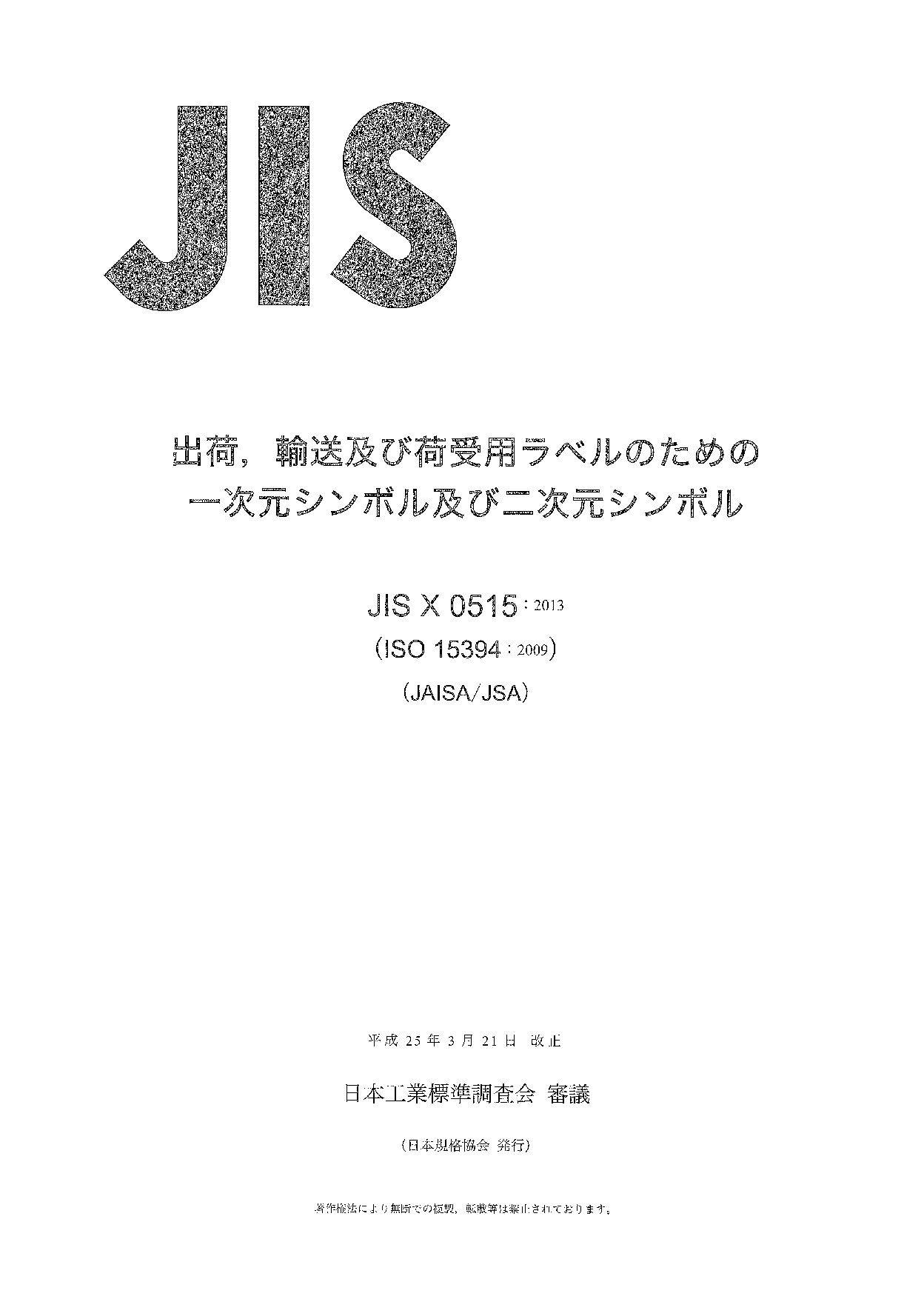 JIS X 0515:2013封面图