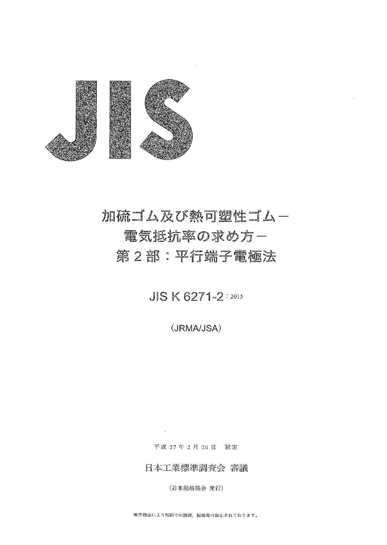 JIS K 6271-2:2015封面图