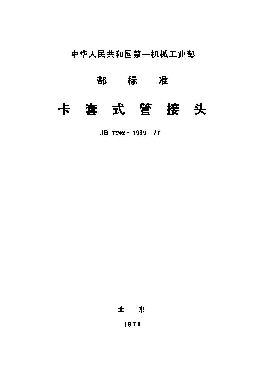 JB/T 1954-1977封面图