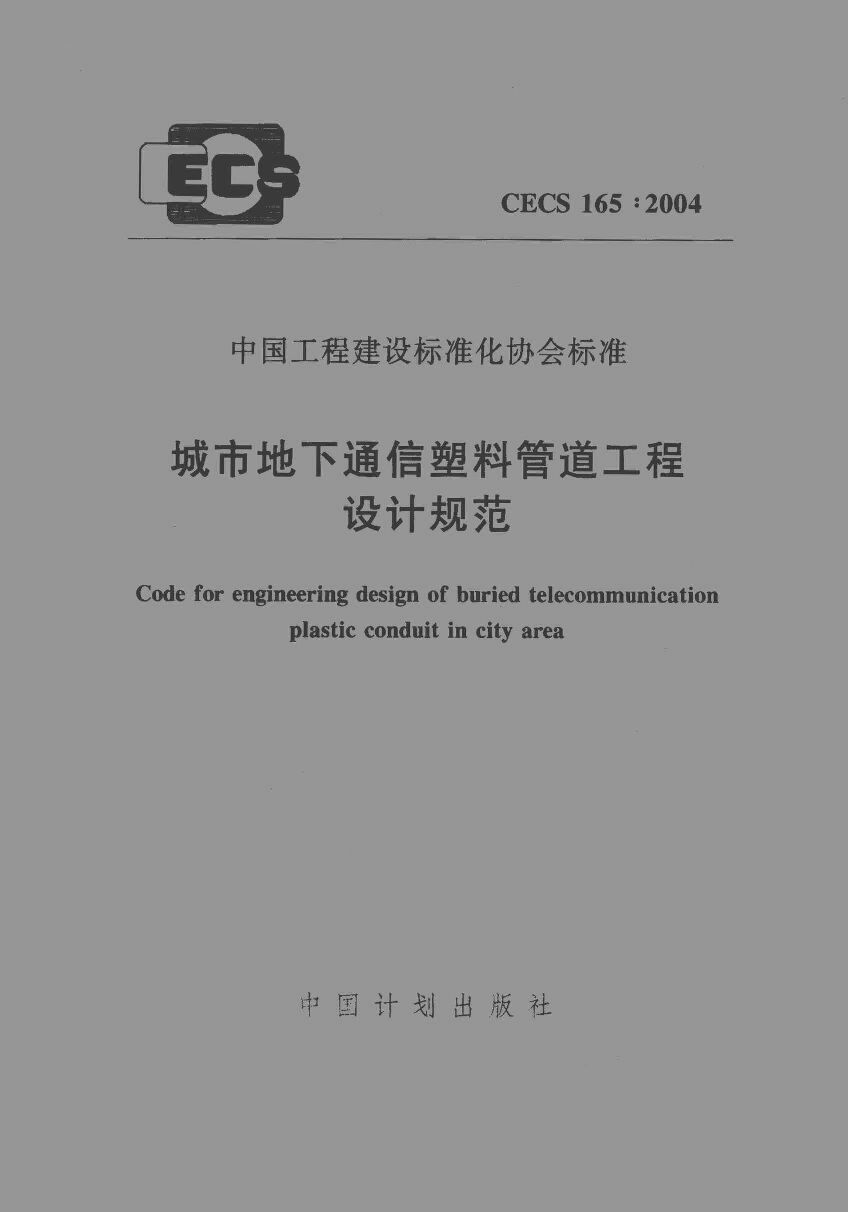 CECS 165-2004封面图