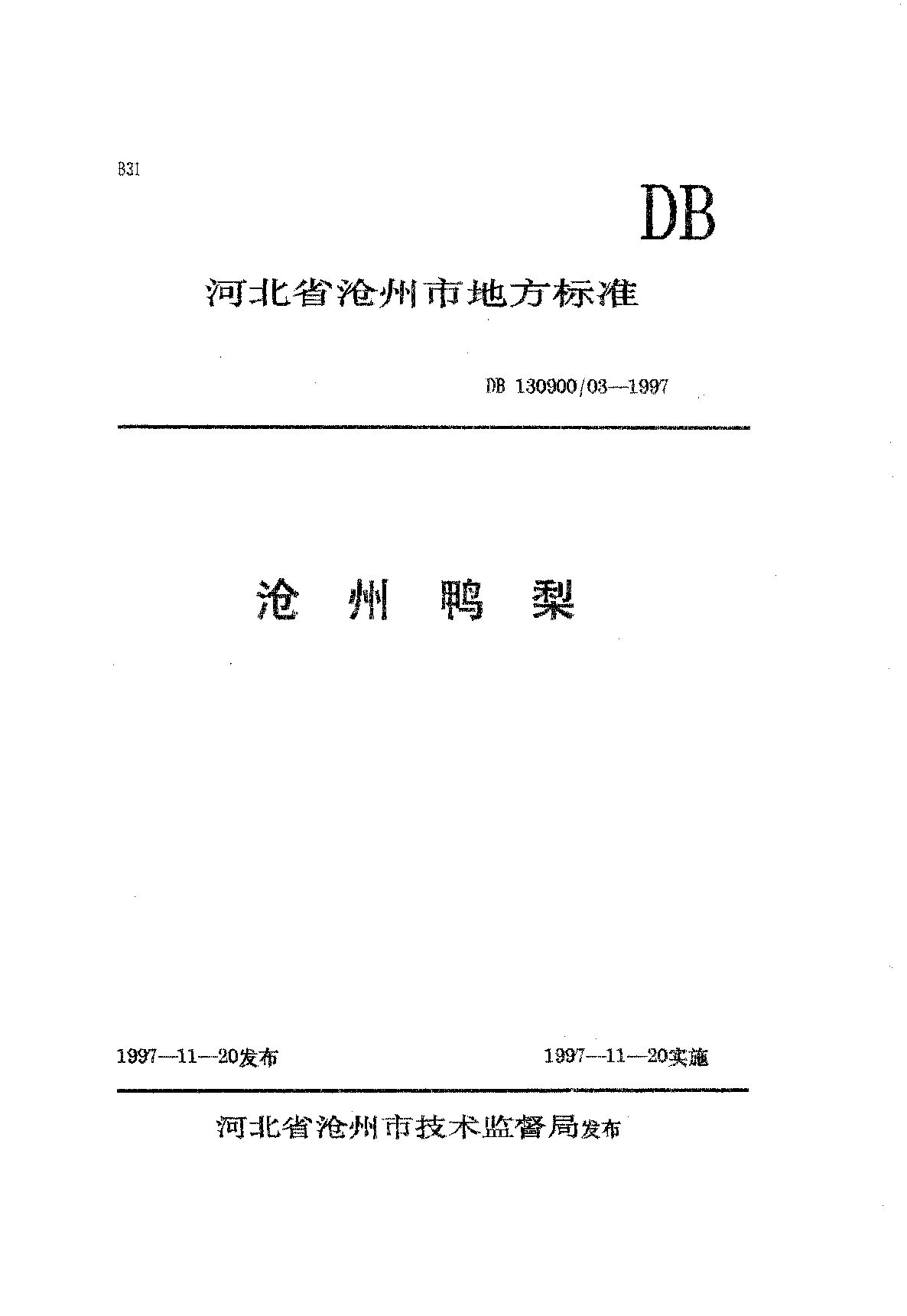 DB130900/T 03-1997