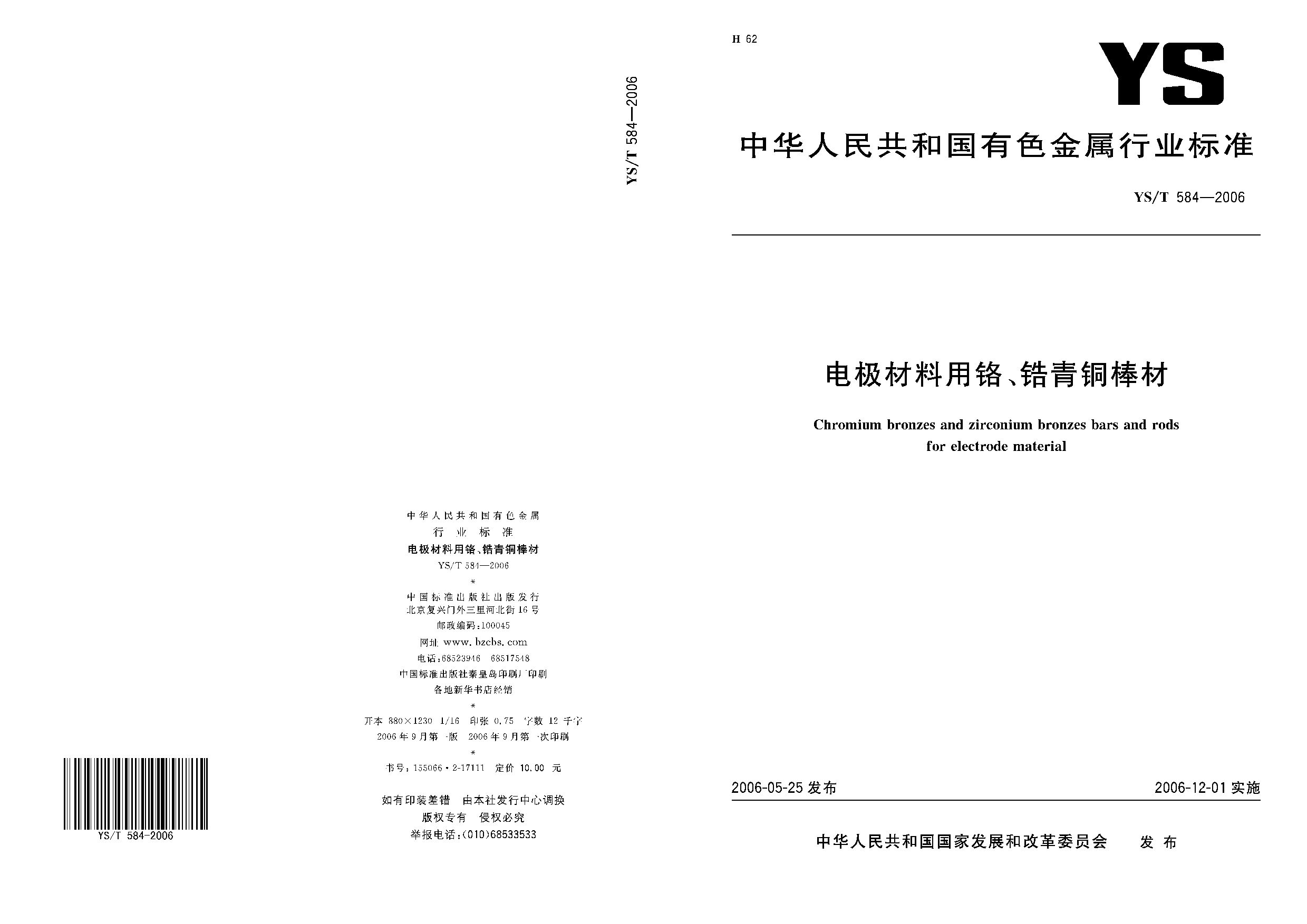 YS/T 584-2006封面图