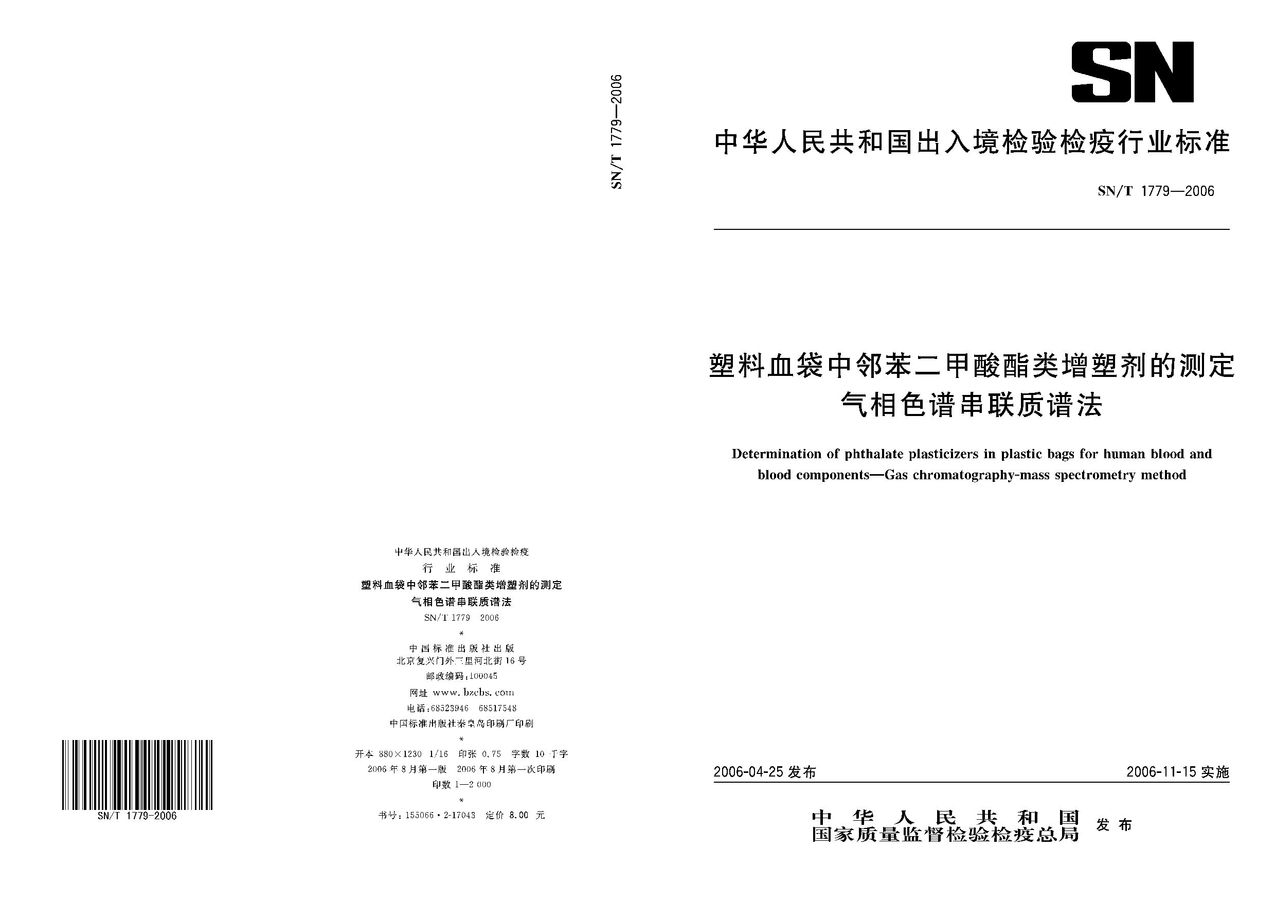SN/T 1779-2006封面图