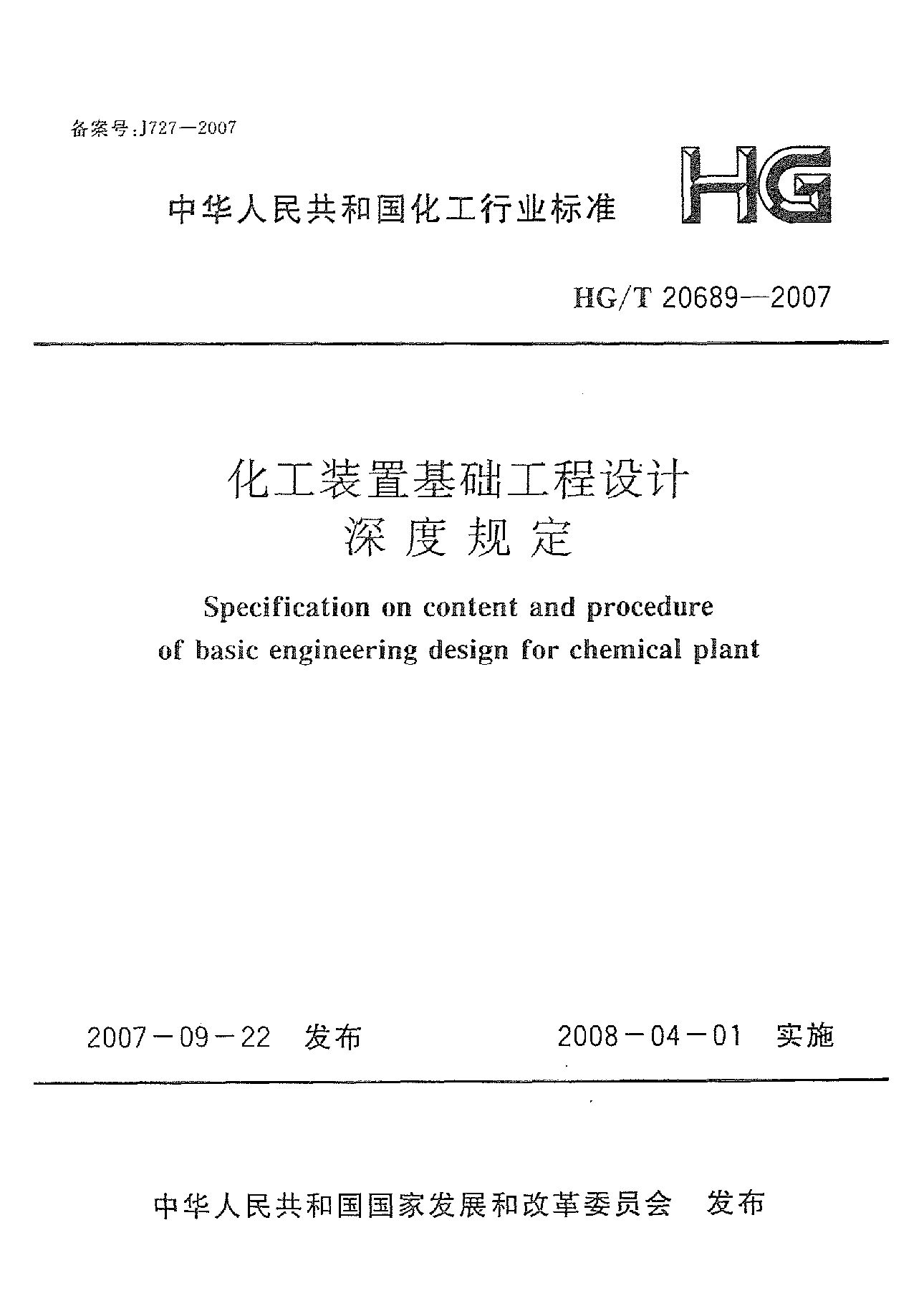 HG/T 20689-2007封面图