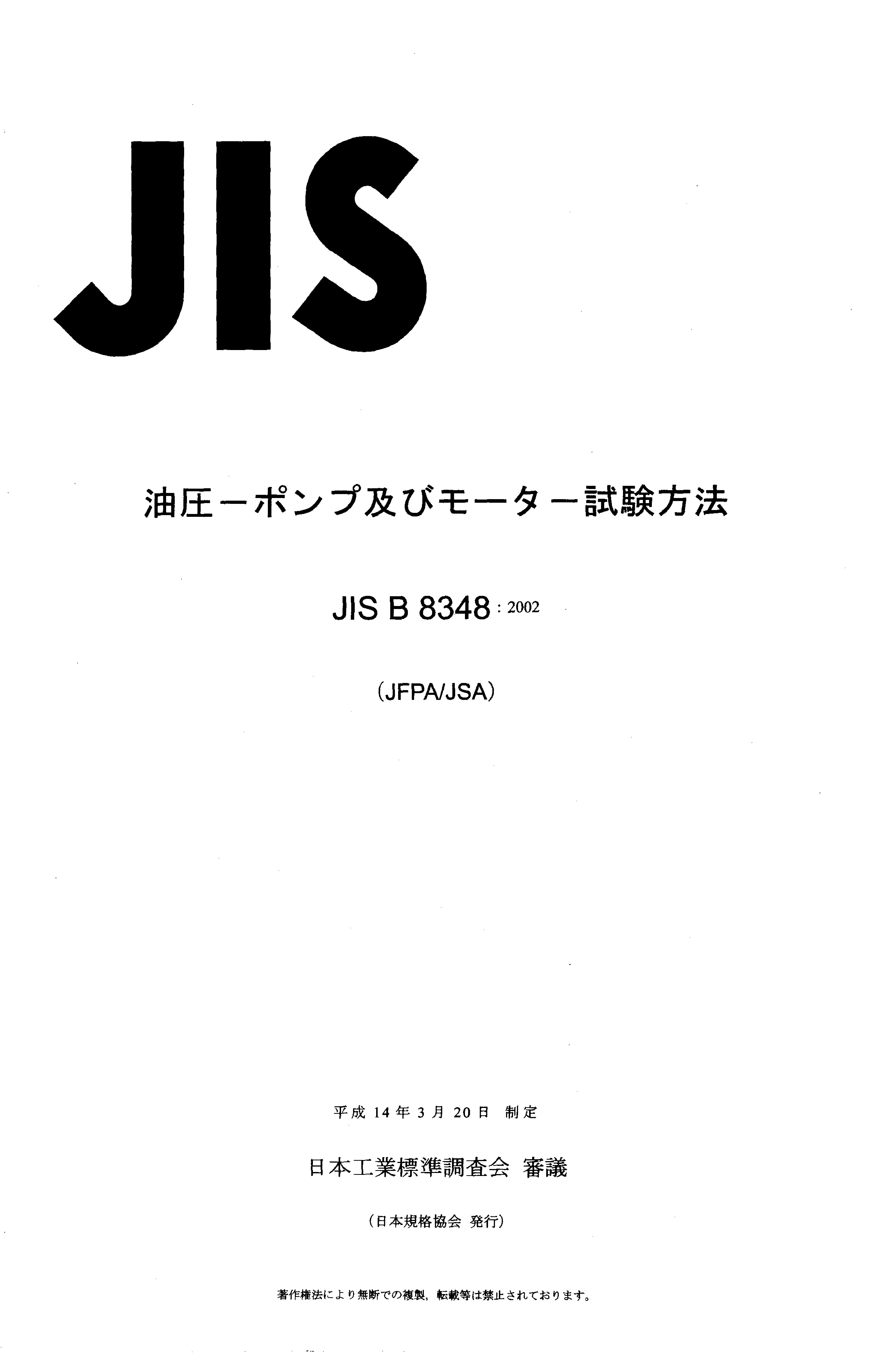 JIS B 8348:2002封面图