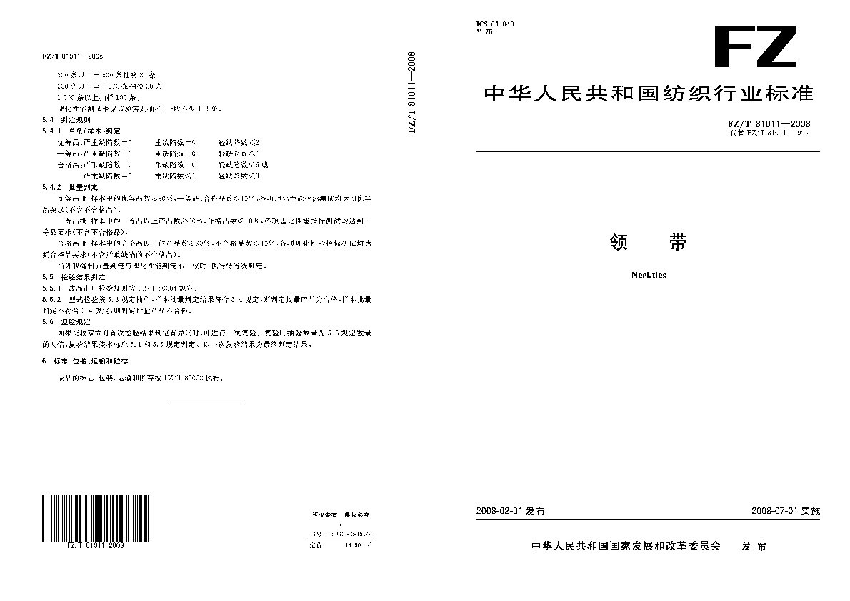 FZ/T 81011-2008封面图
