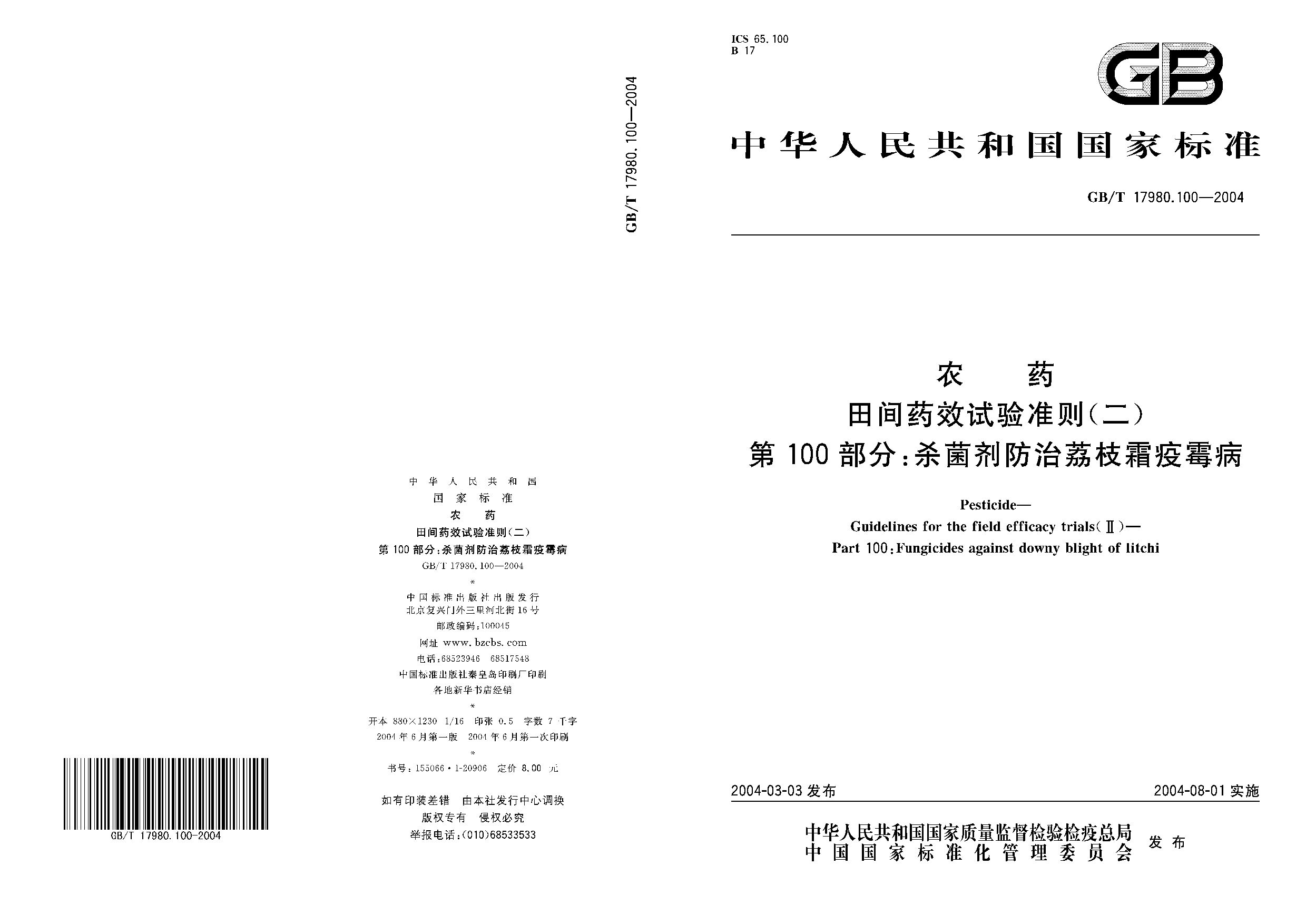 GB/T 17980.100-2004封面图