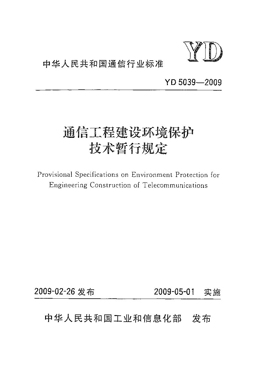 YD 5039-2009封面图
