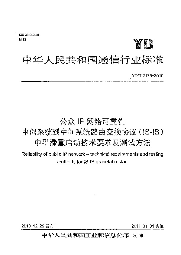 YD/T 2176-2010封面图