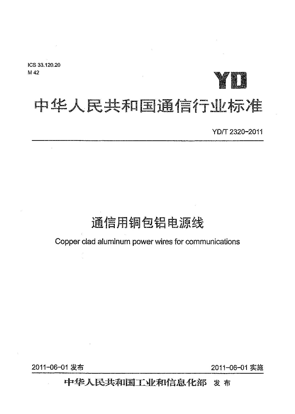 YD/T 2320-2011封面图