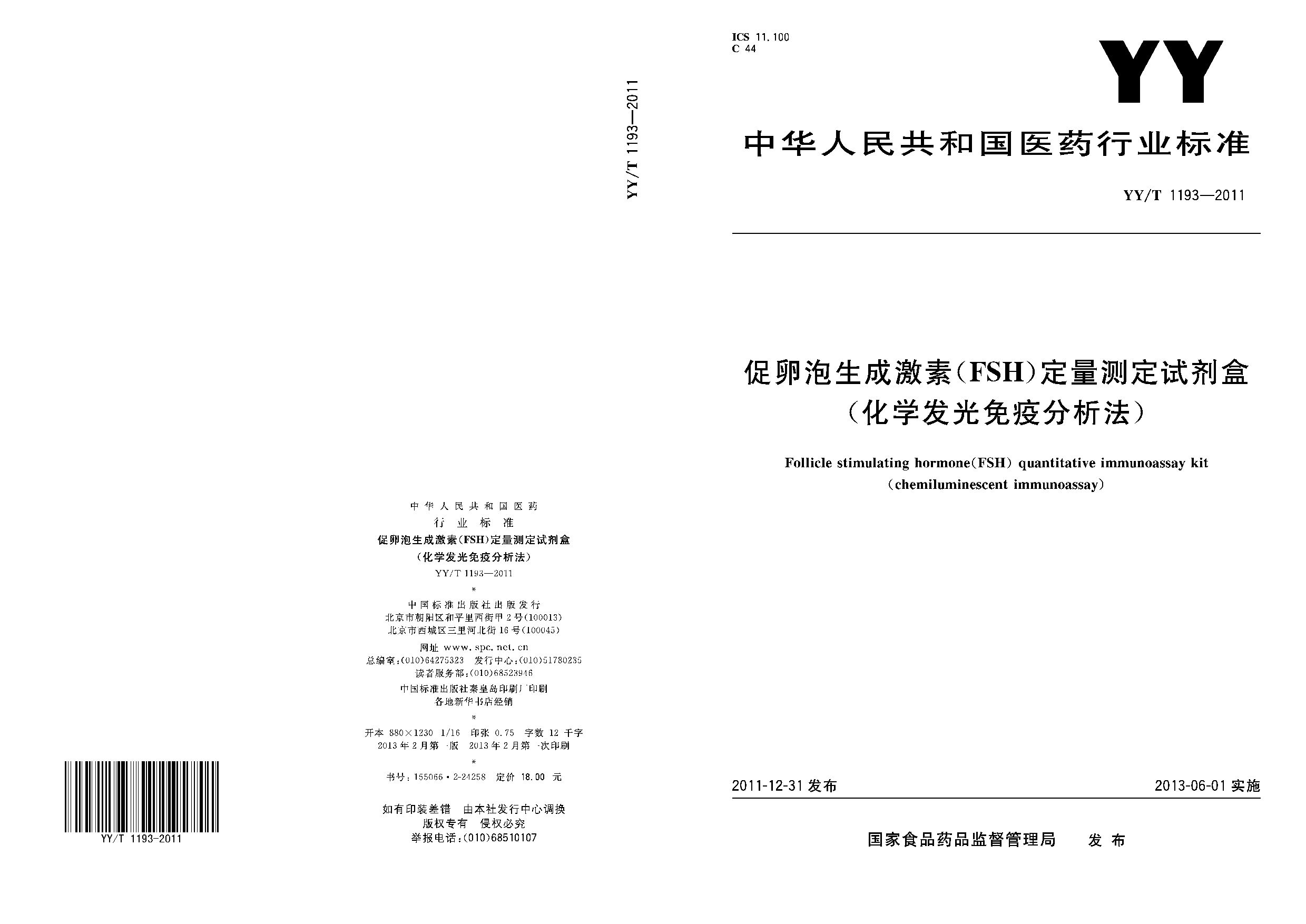YY/T 1193-2011封面图