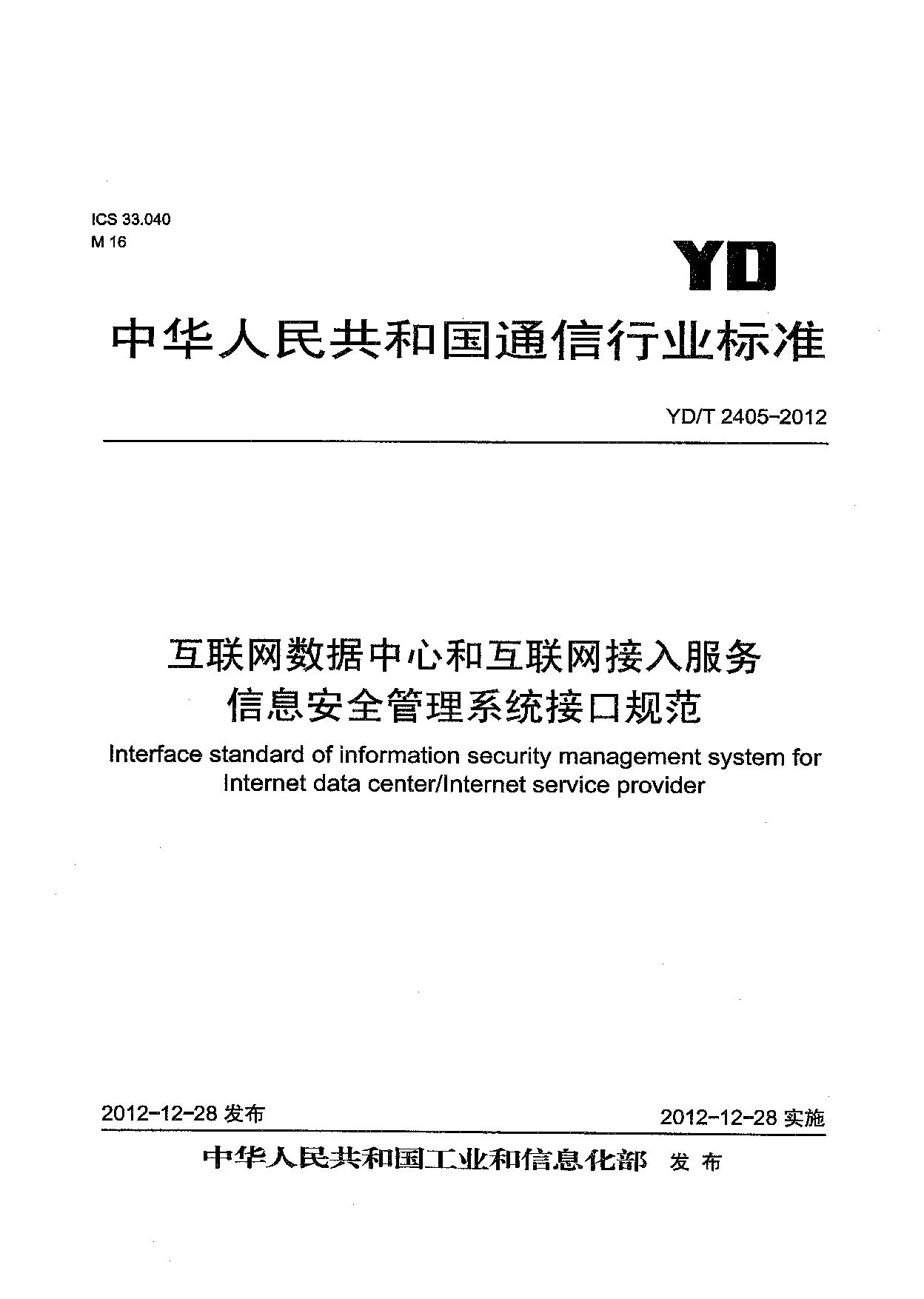 YD/T 2405-2012封面图