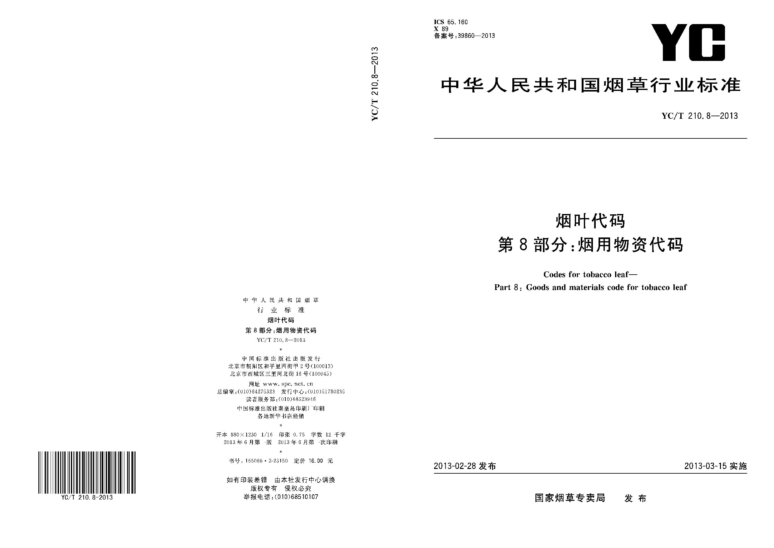 YC/T 210.8-2013封面图