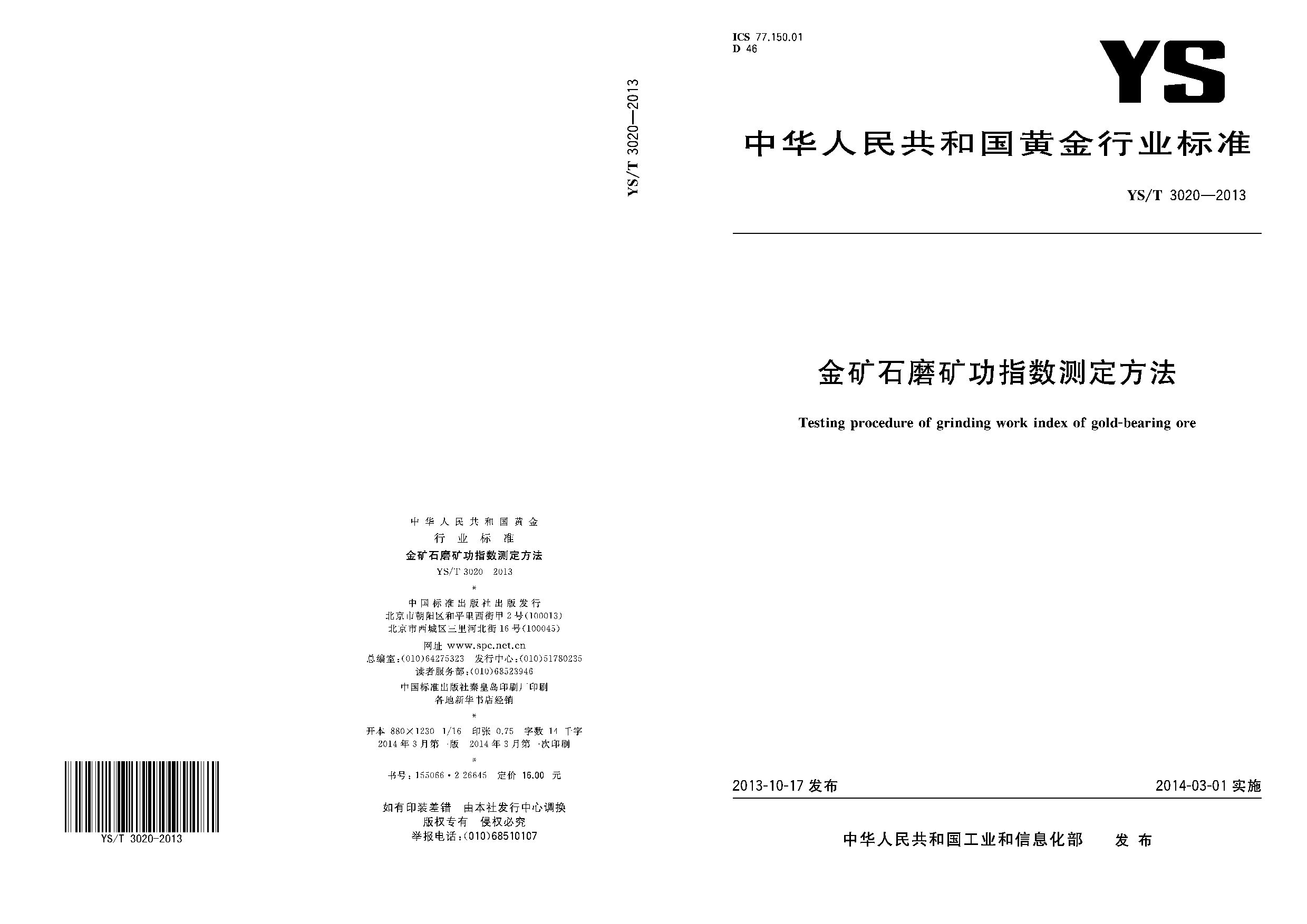 YS/T 3020-2013封面图