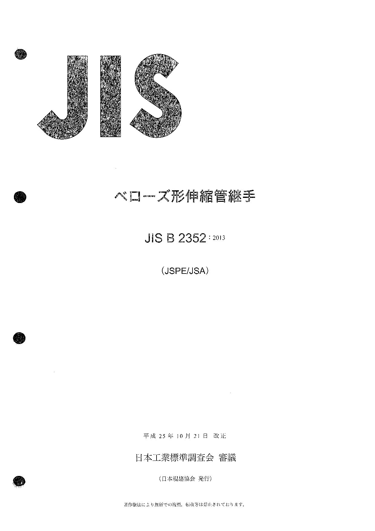 JIS B 2352:2013封面图