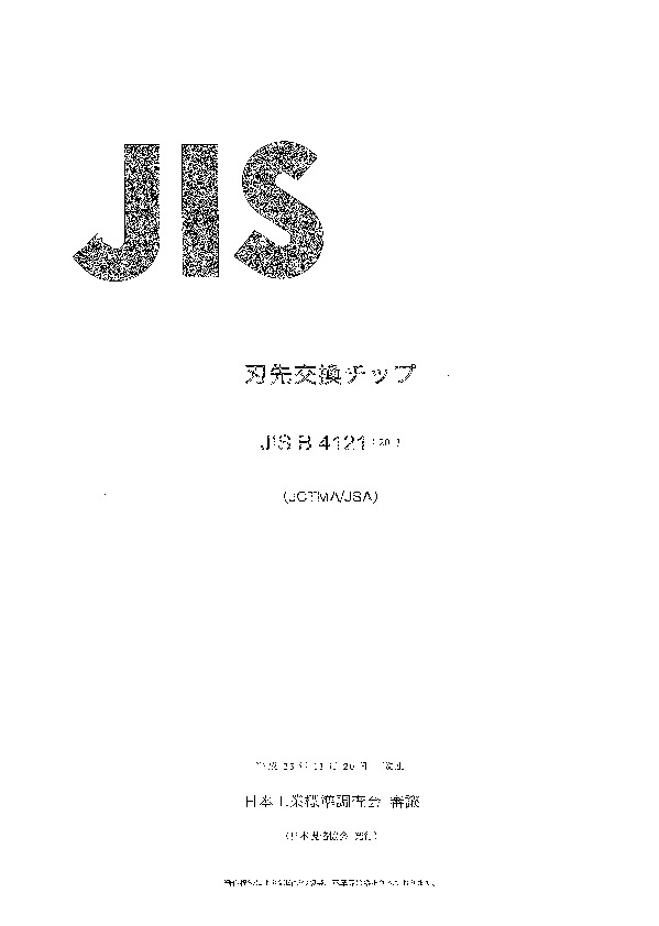 JIS B 4121:2013封面图