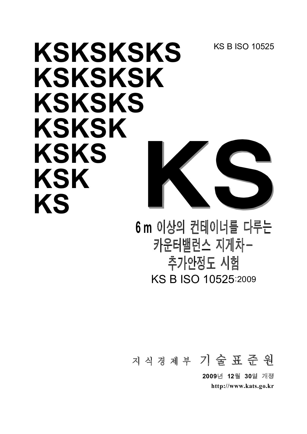KS B ISO 10525:2009封面图