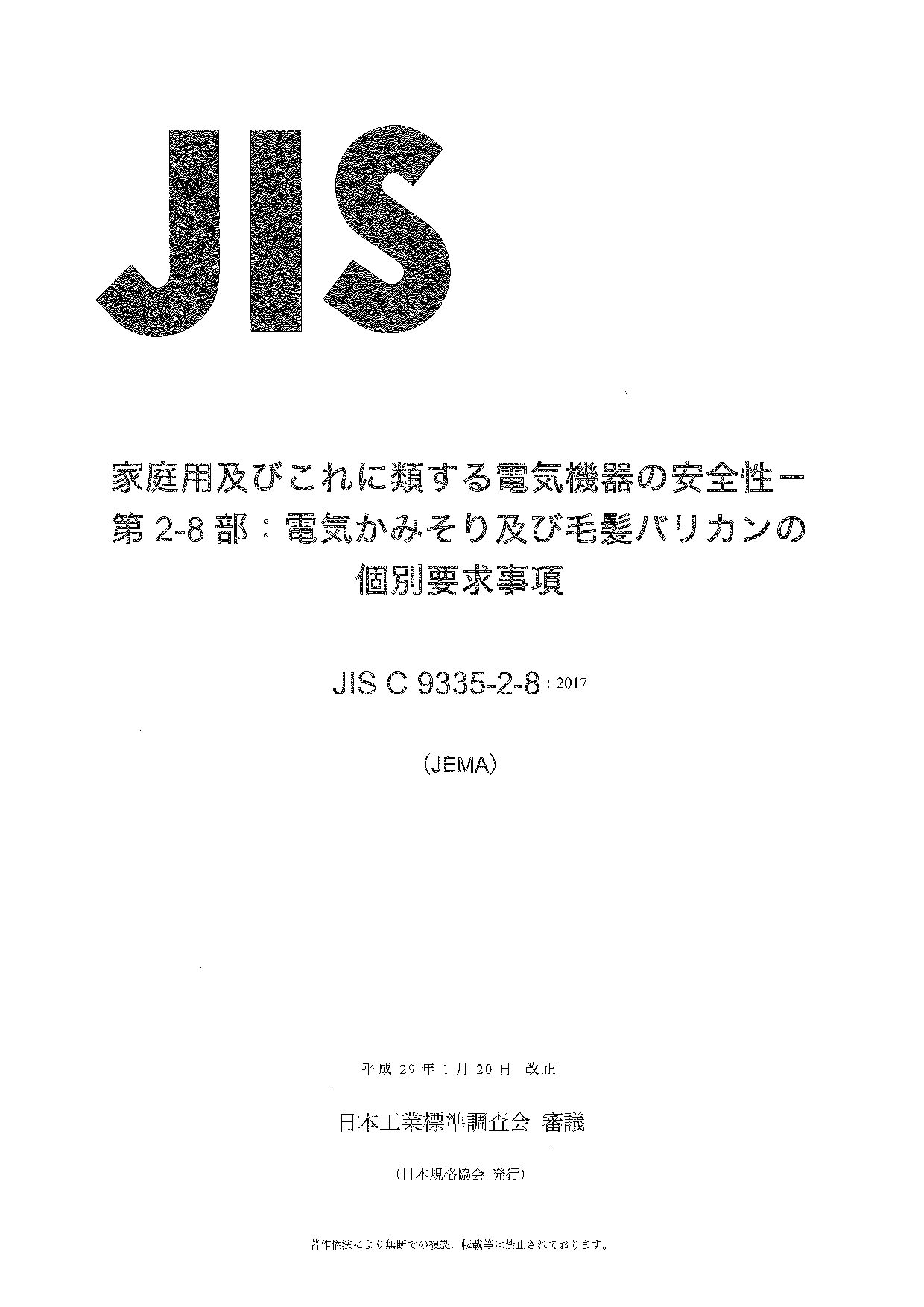 JIS C 9335-2-8:2017封面图