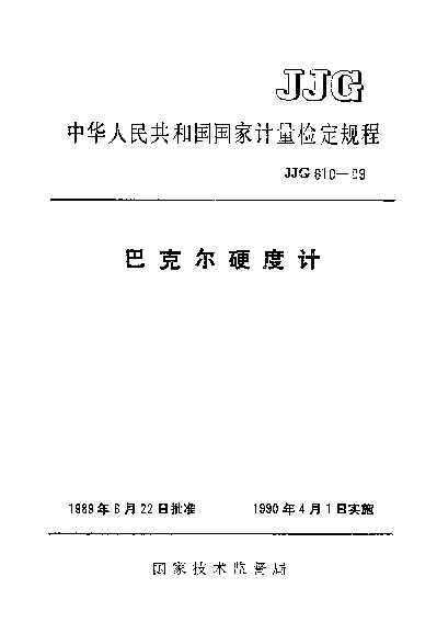 JJG 610-1989封面图
