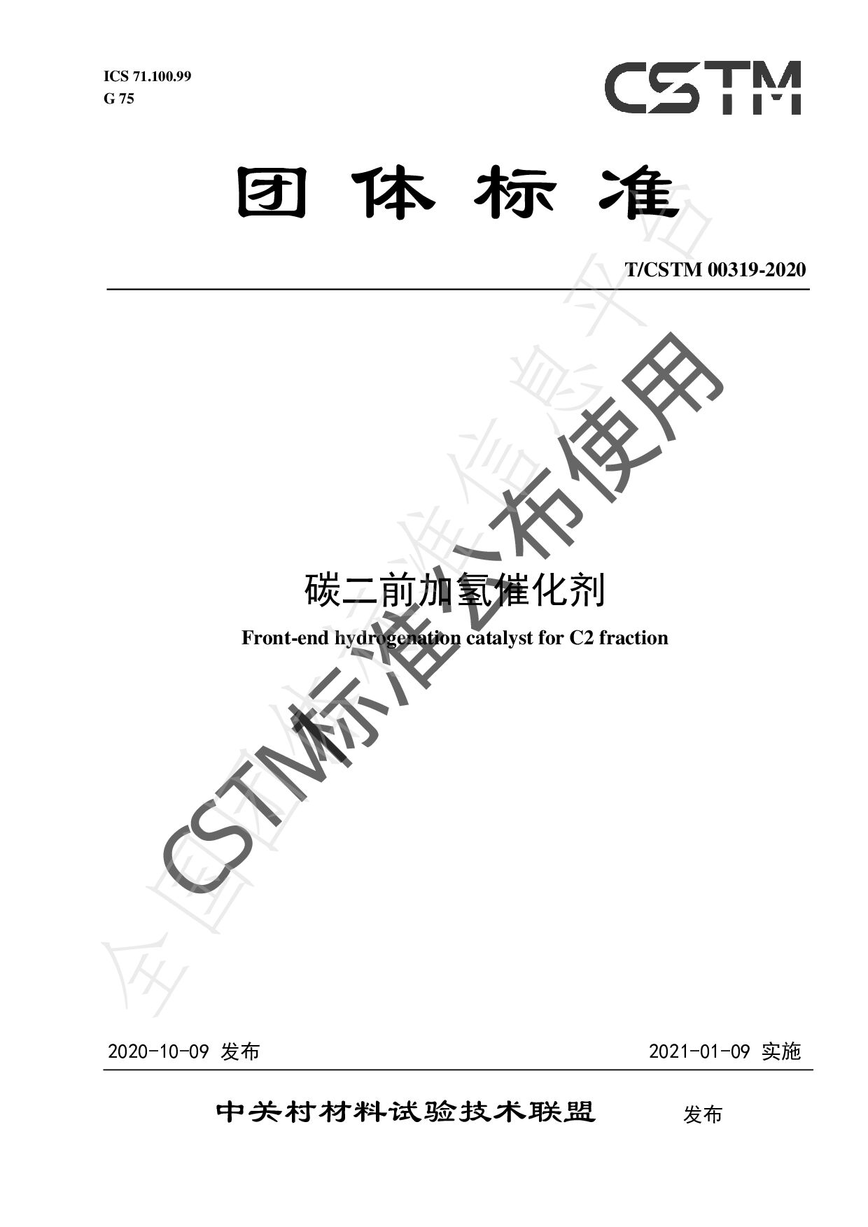 T/CSTM 00319—2020