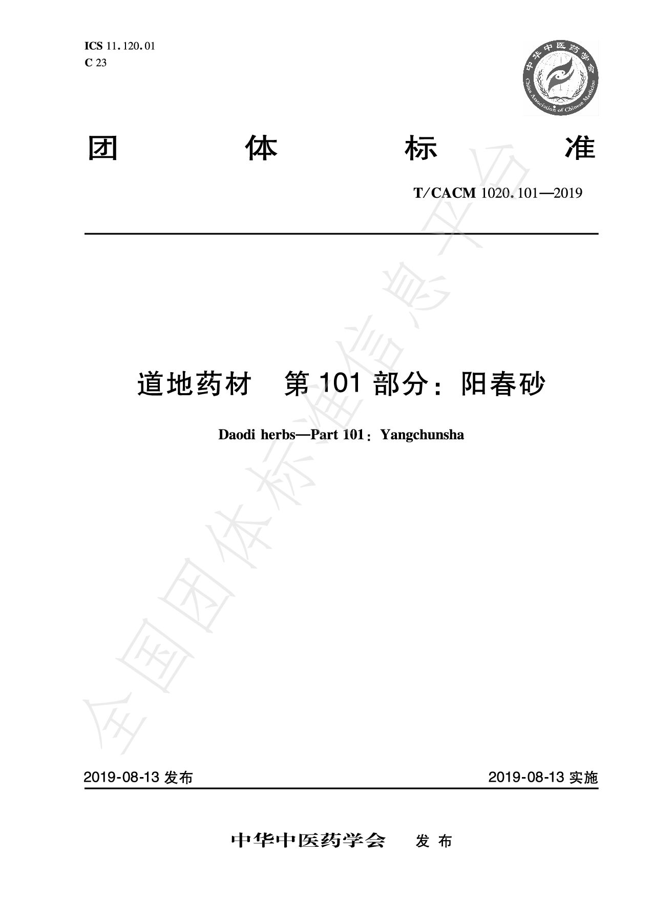 T/CACM 1020.101-2019封面图