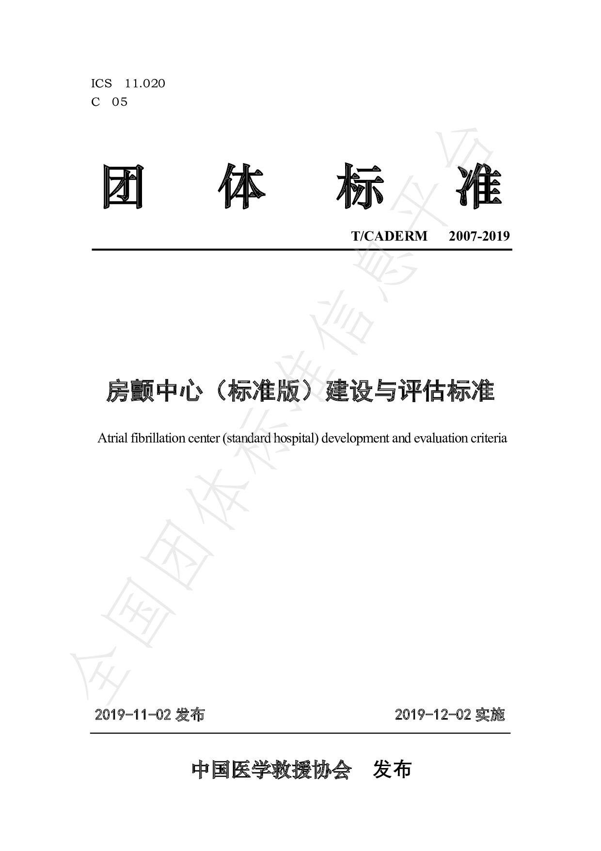 T/CADERM 2007-2019封面图