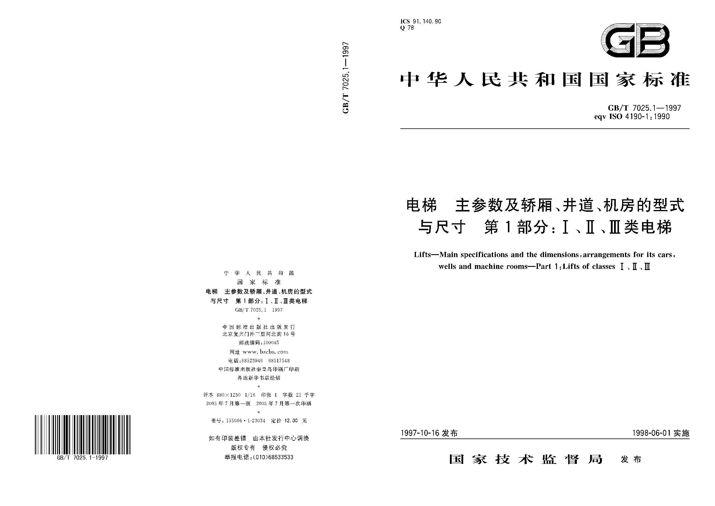 GB/T 7025.1-1997封面图