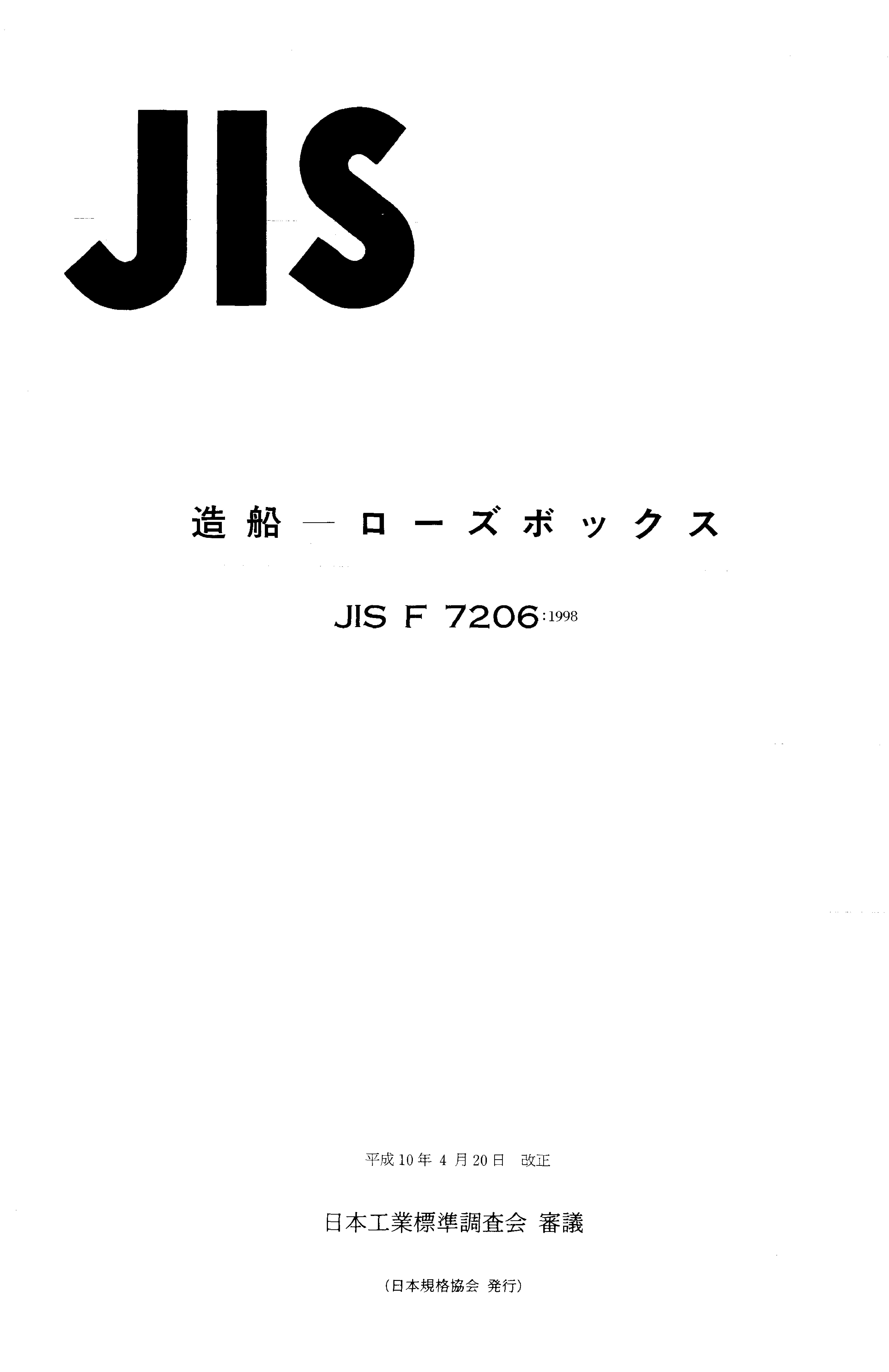 JIS F 7206:1998封面图