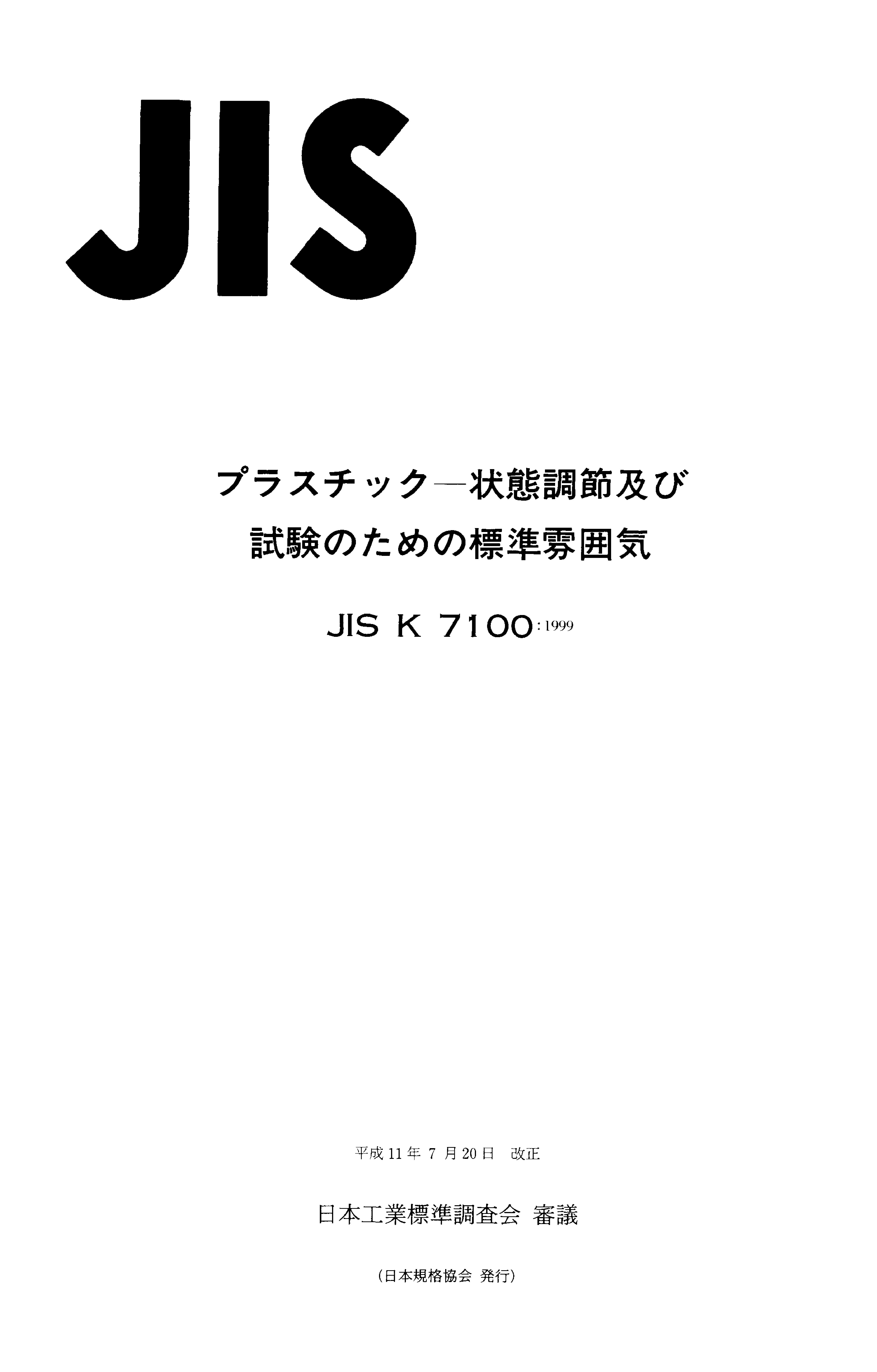 JIS K 7100:1999封面图