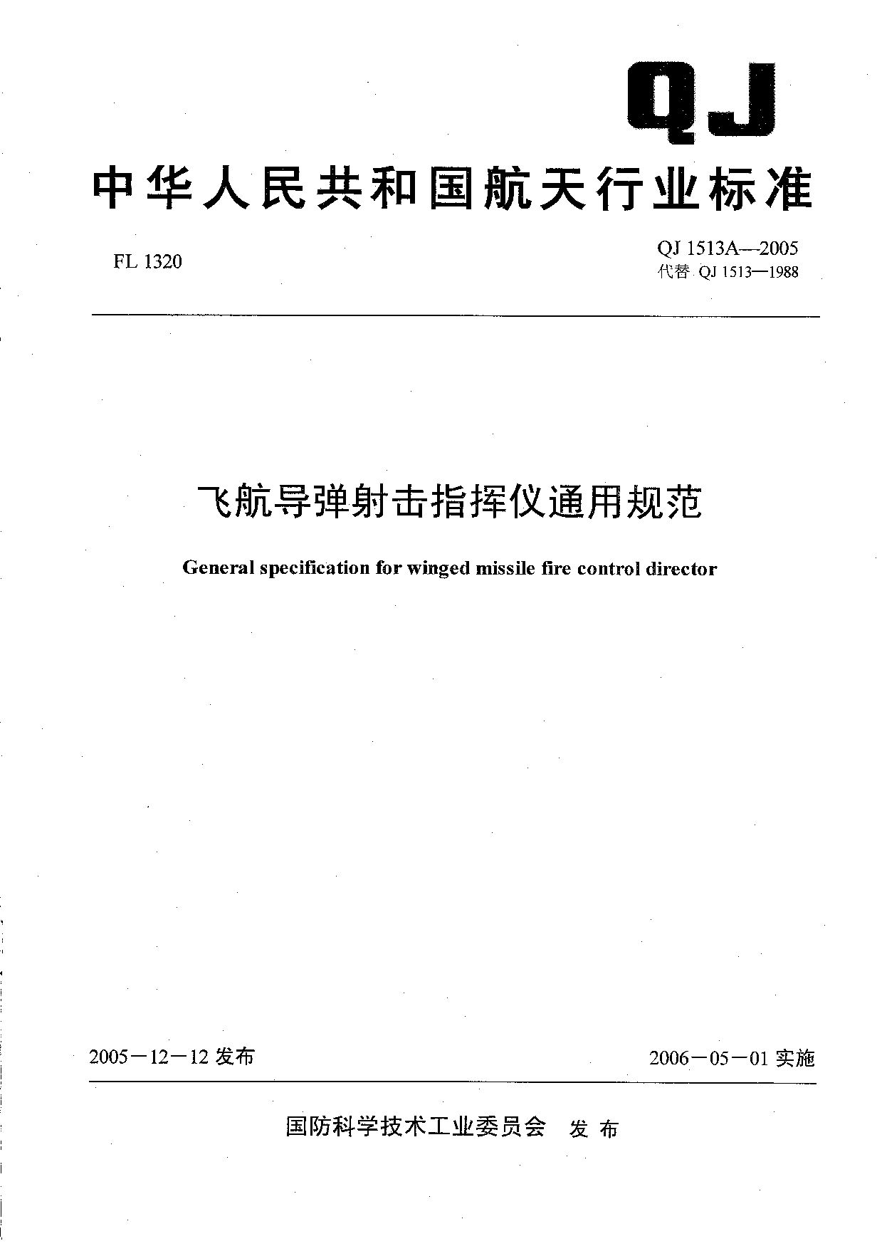 QJ 1513A-2005封面图