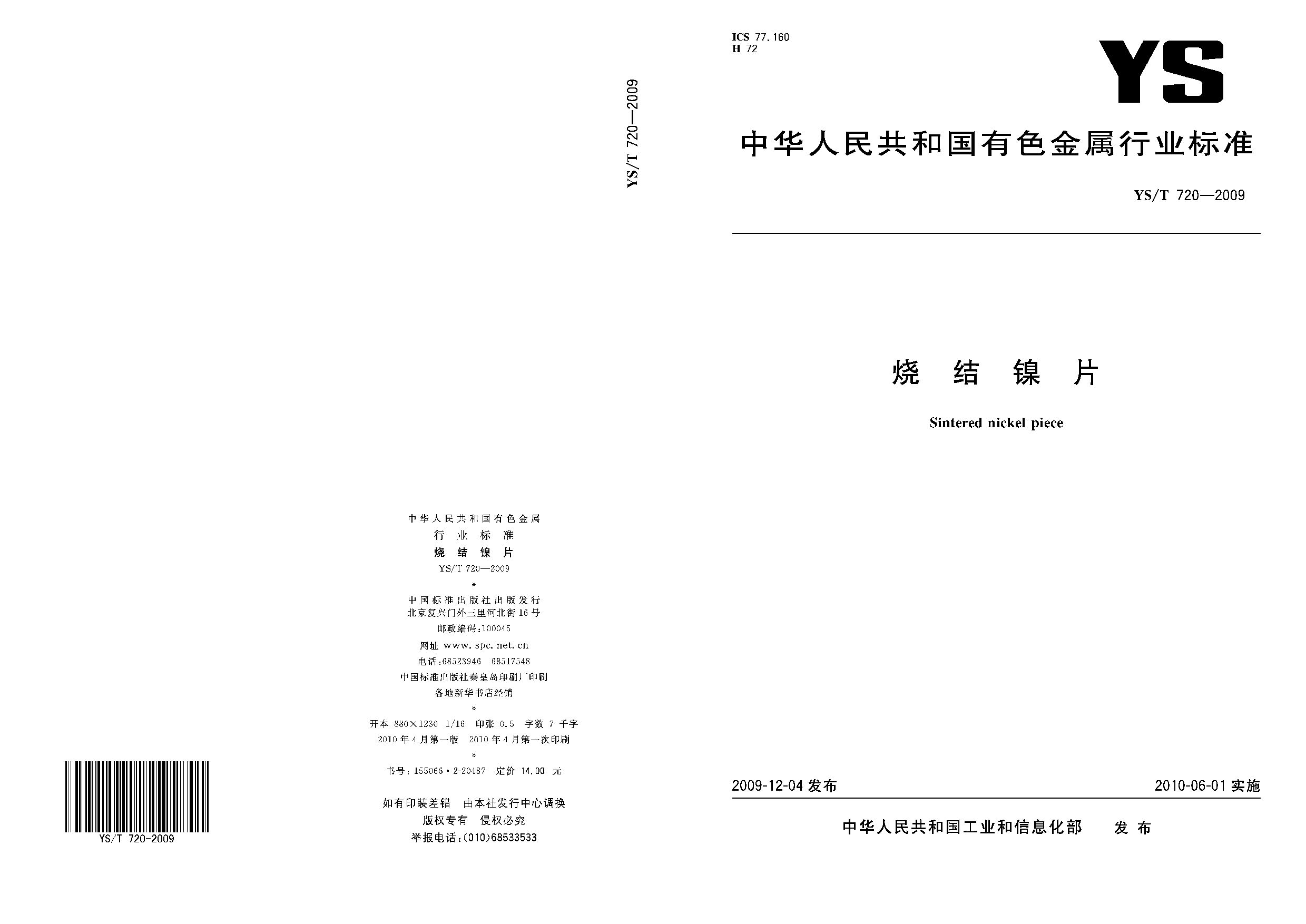 YS/T 720-2009封面图