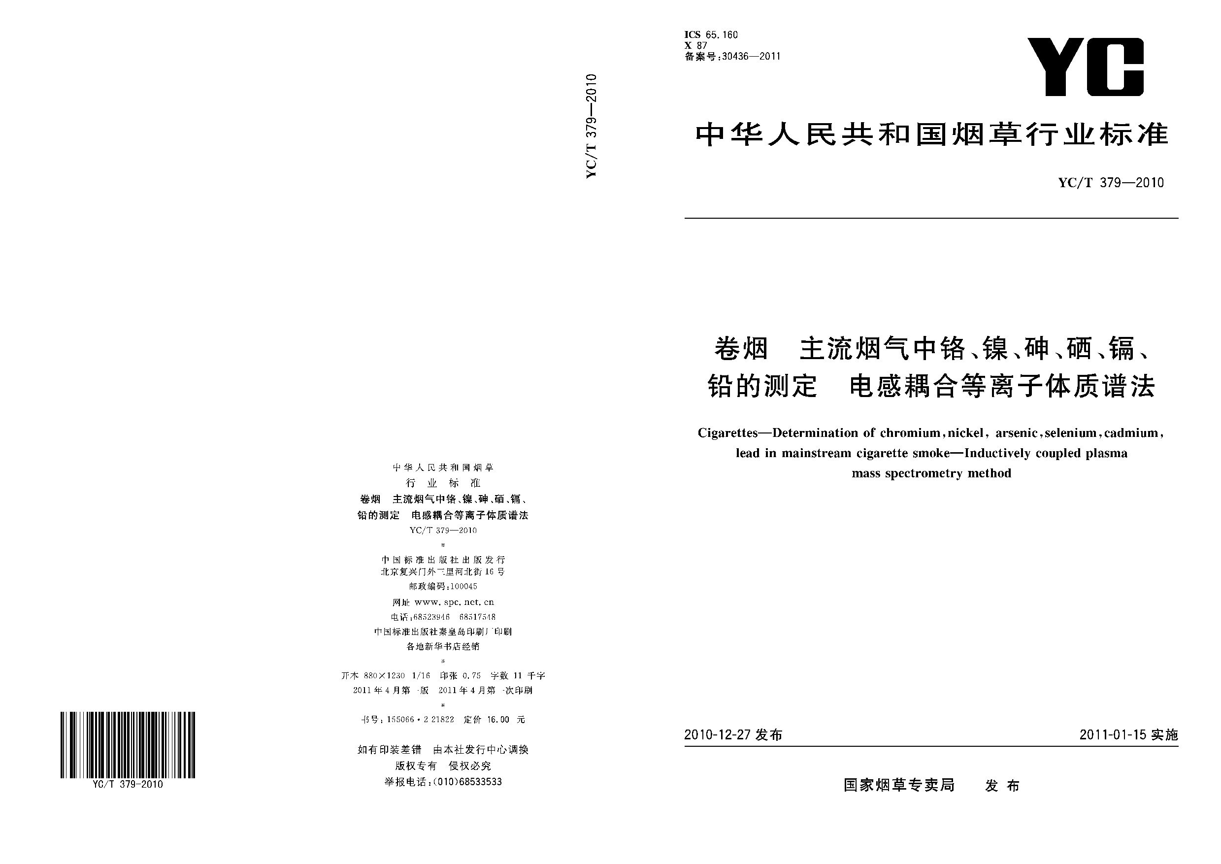 YC/T 379-2010封面图