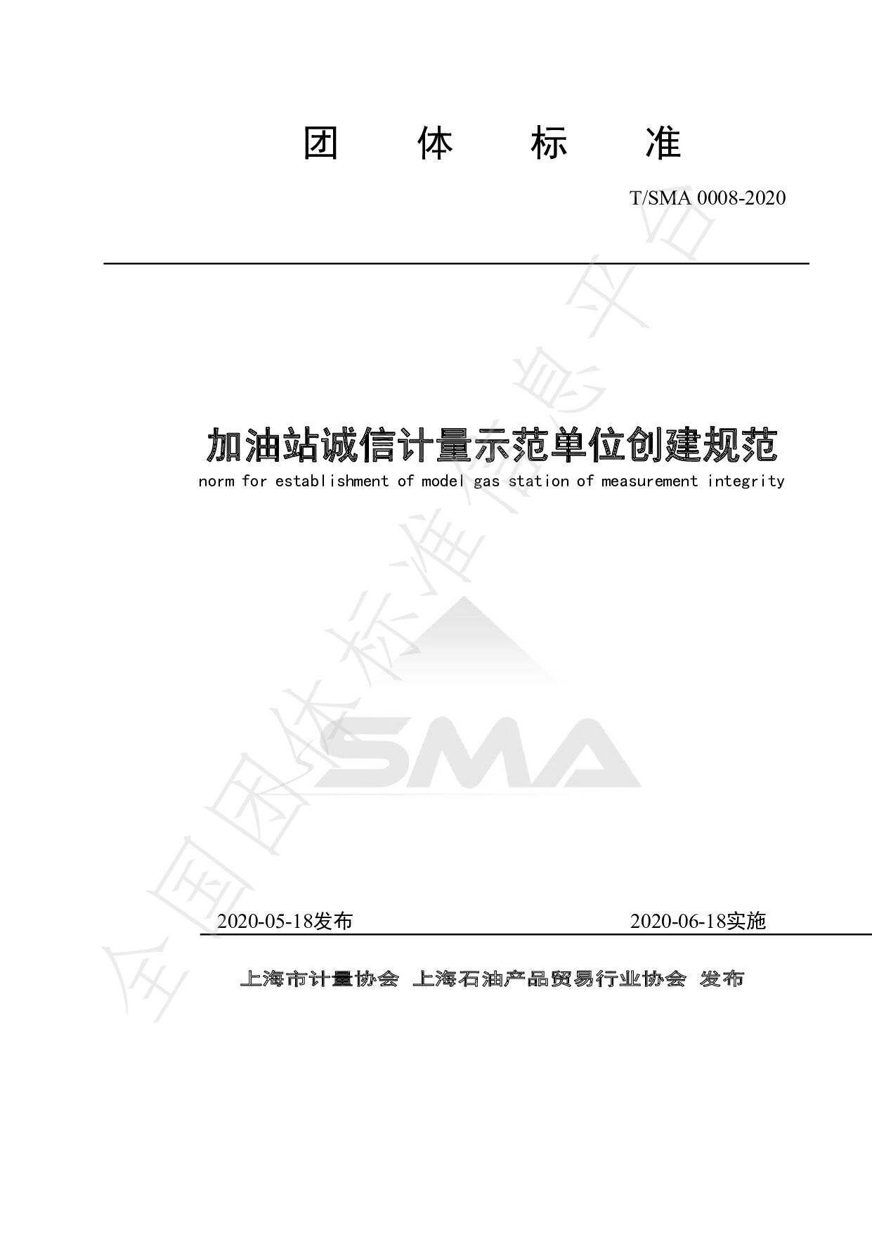 T/SMA 0008-2020封面图