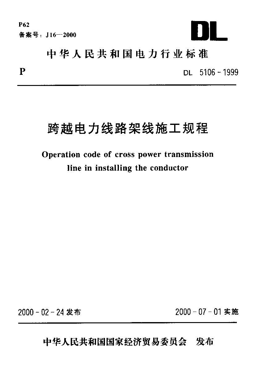 DL 5106-1999封面图