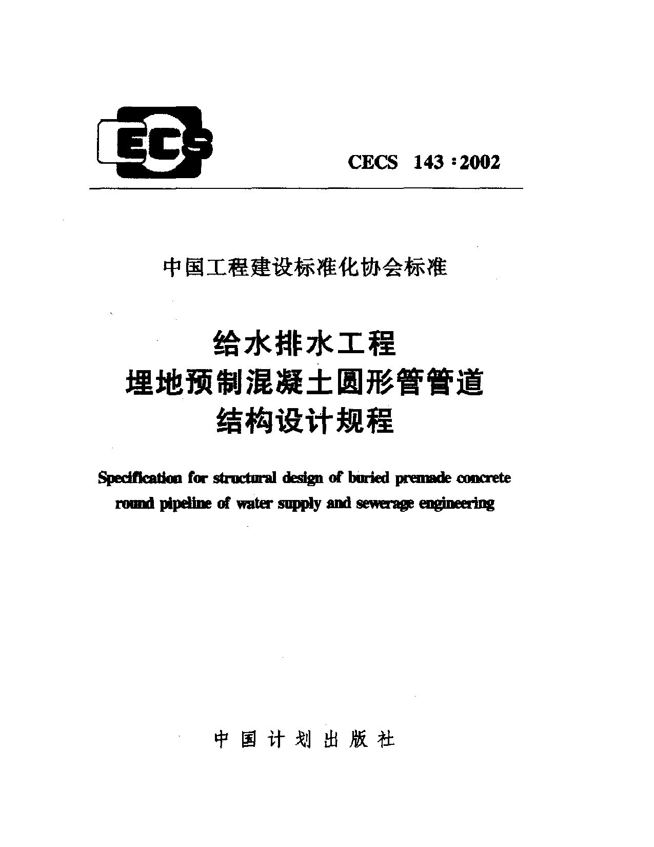 CECS 143-2002封面图