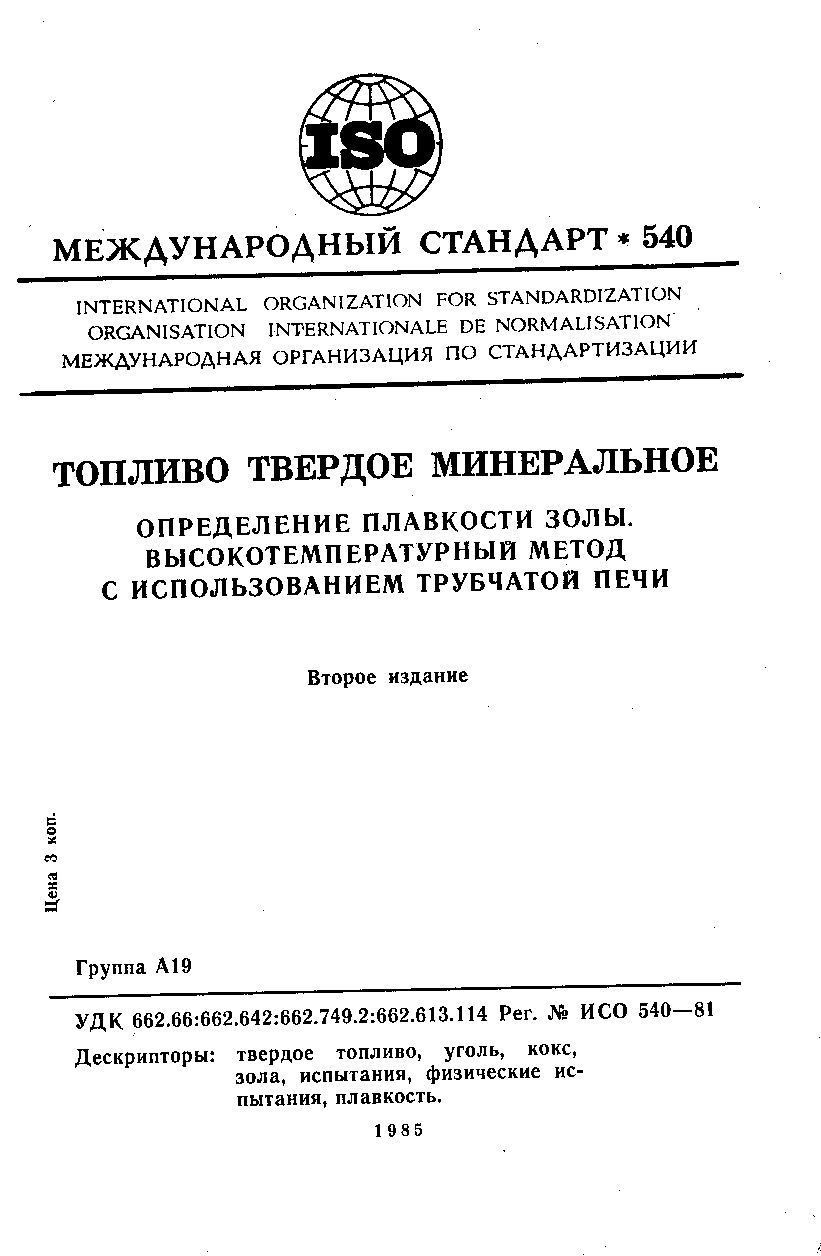 ISO 540:1981封面图