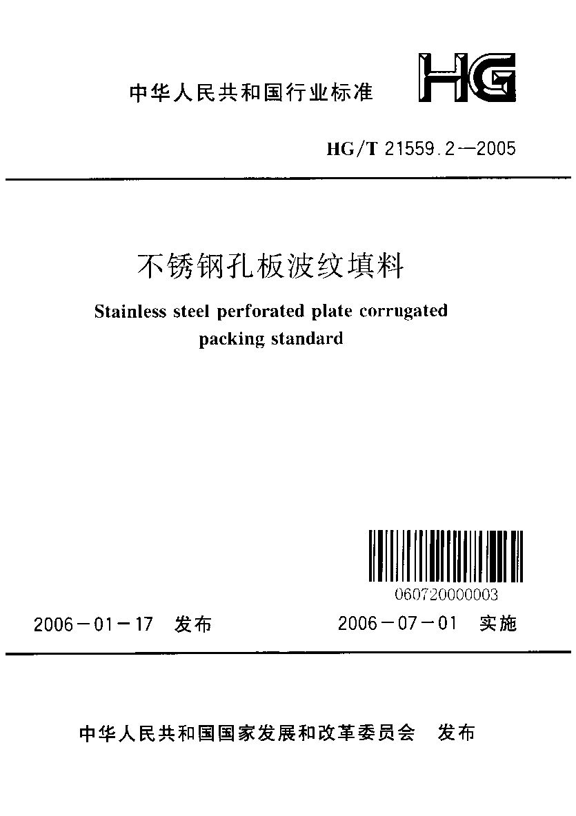 HG/T 21559.2-2005封面图