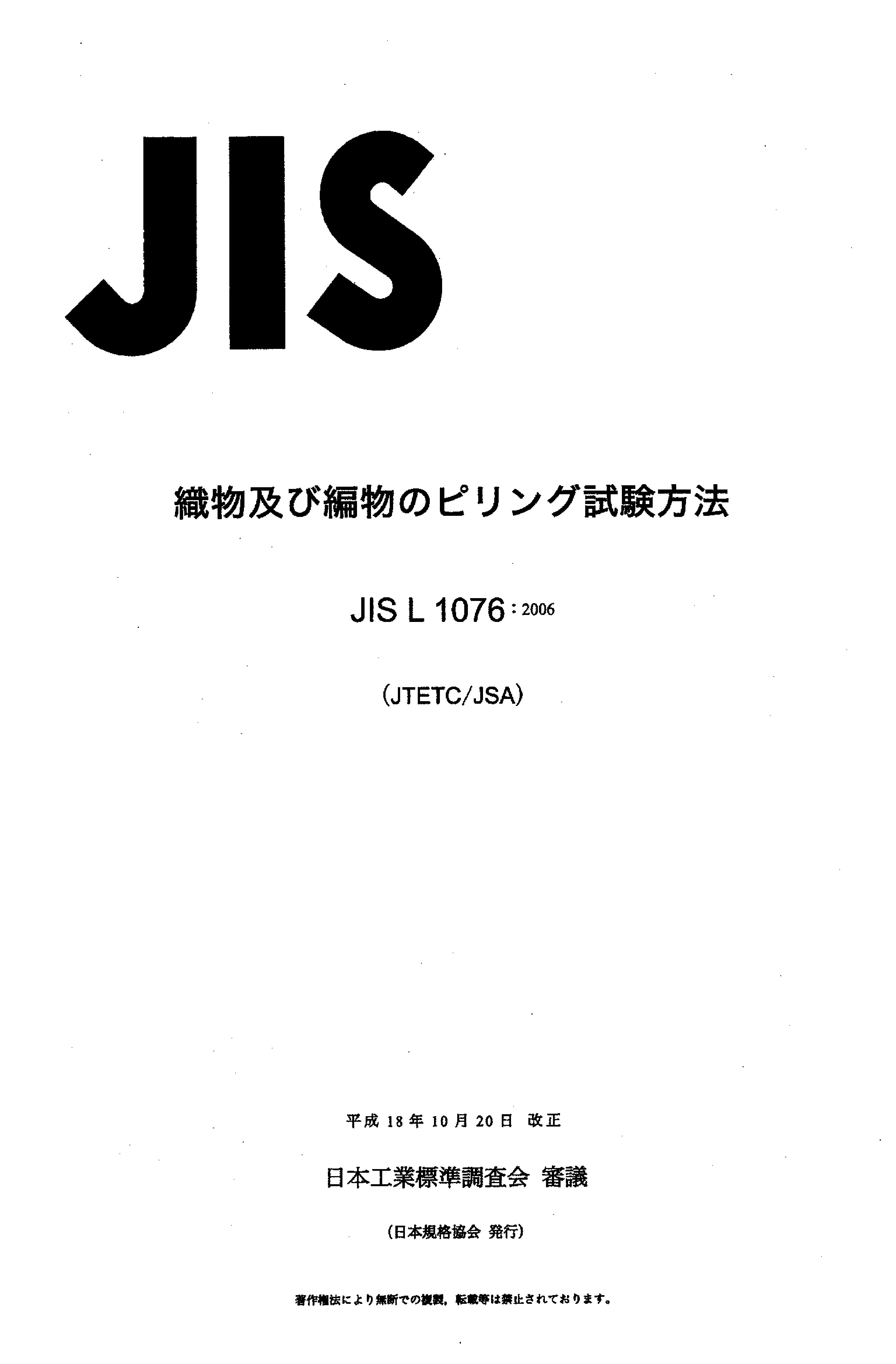 JIS L 1076:2006封面图