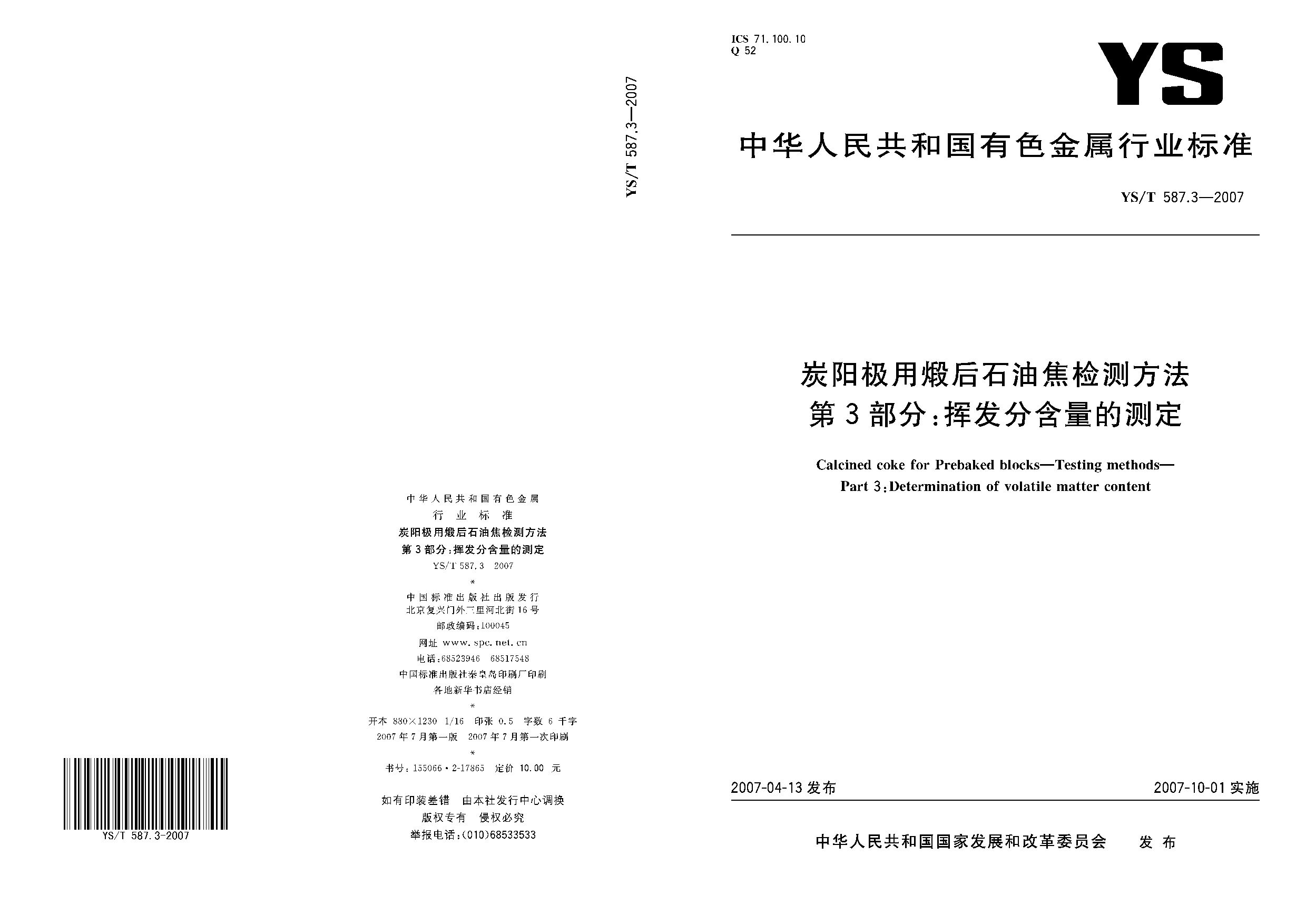 YS/T 587.3-2007封面图